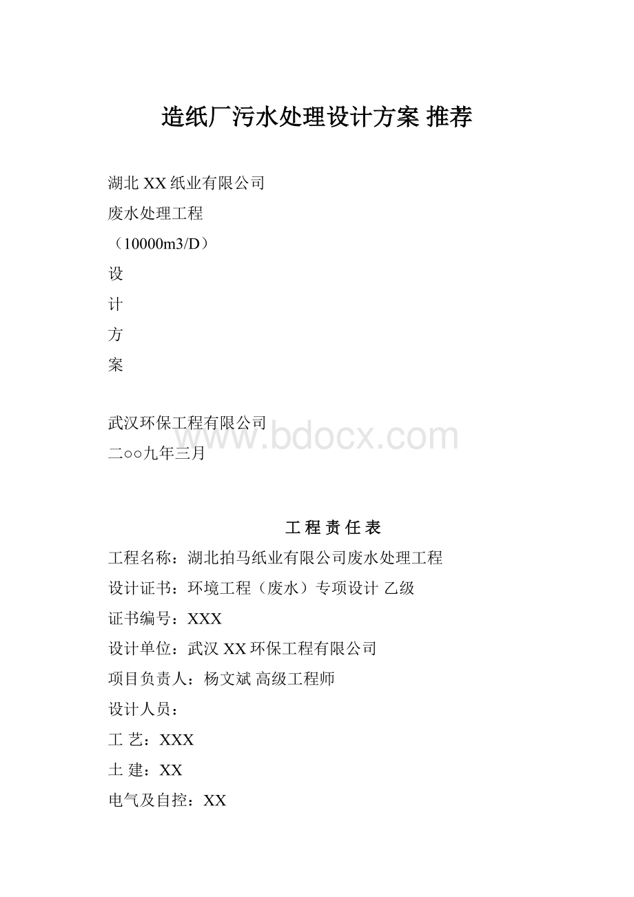 造纸厂污水处理设计方案 推荐.docx