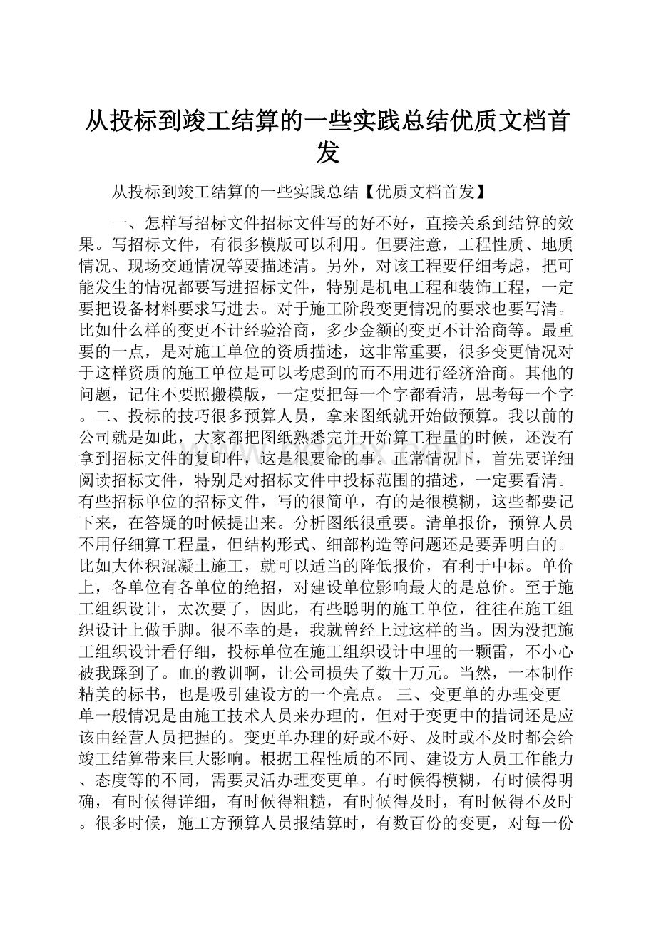 从投标到竣工结算的一些实践总结优质文档首发.docx