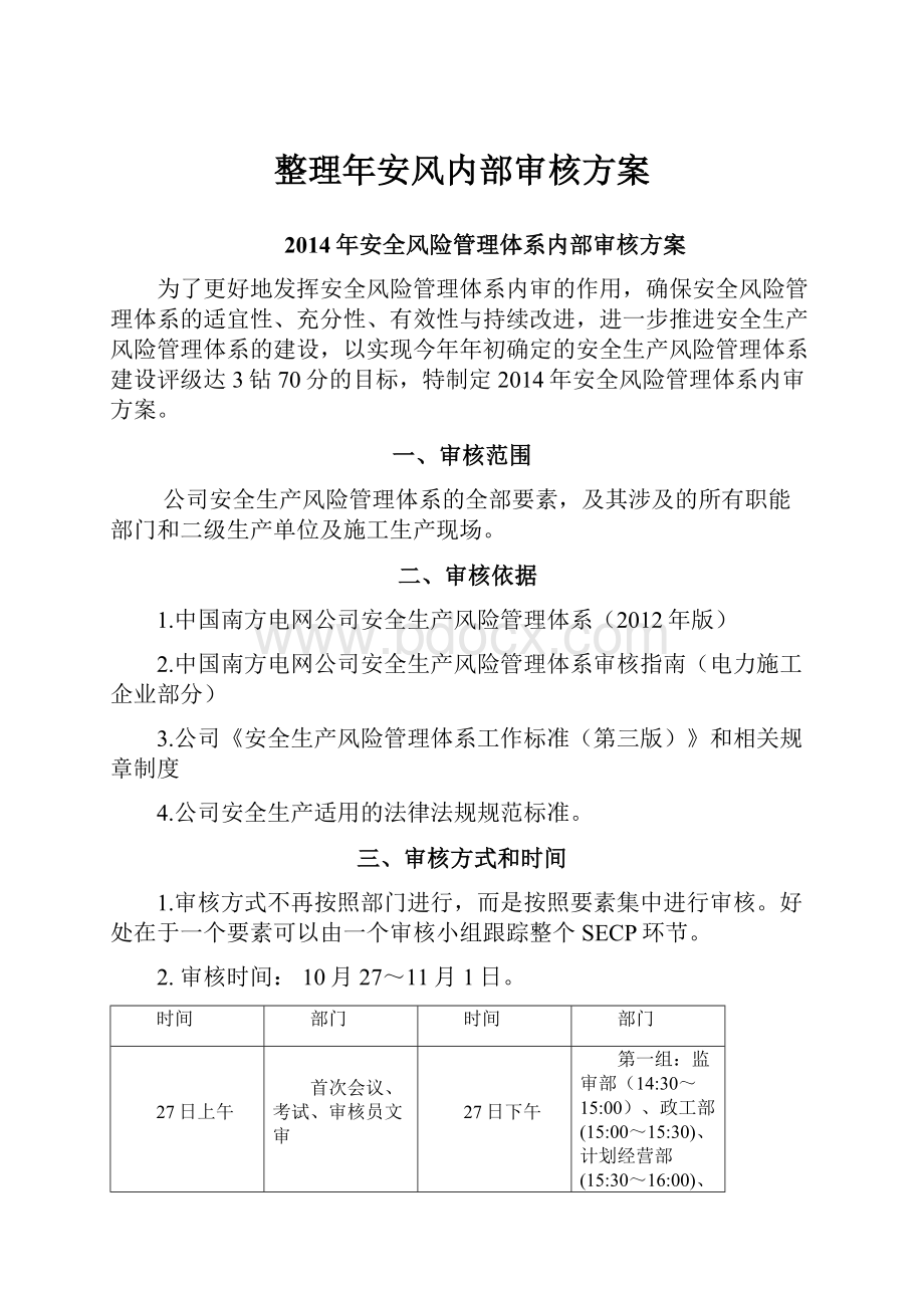 整理年安风内部审核方案.docx_第1页