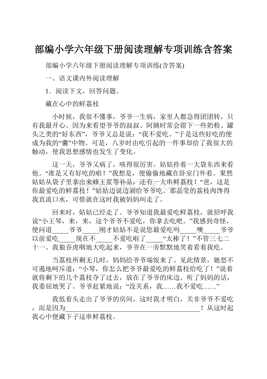 部编小学六年级下册阅读理解专项训练含答案.docx