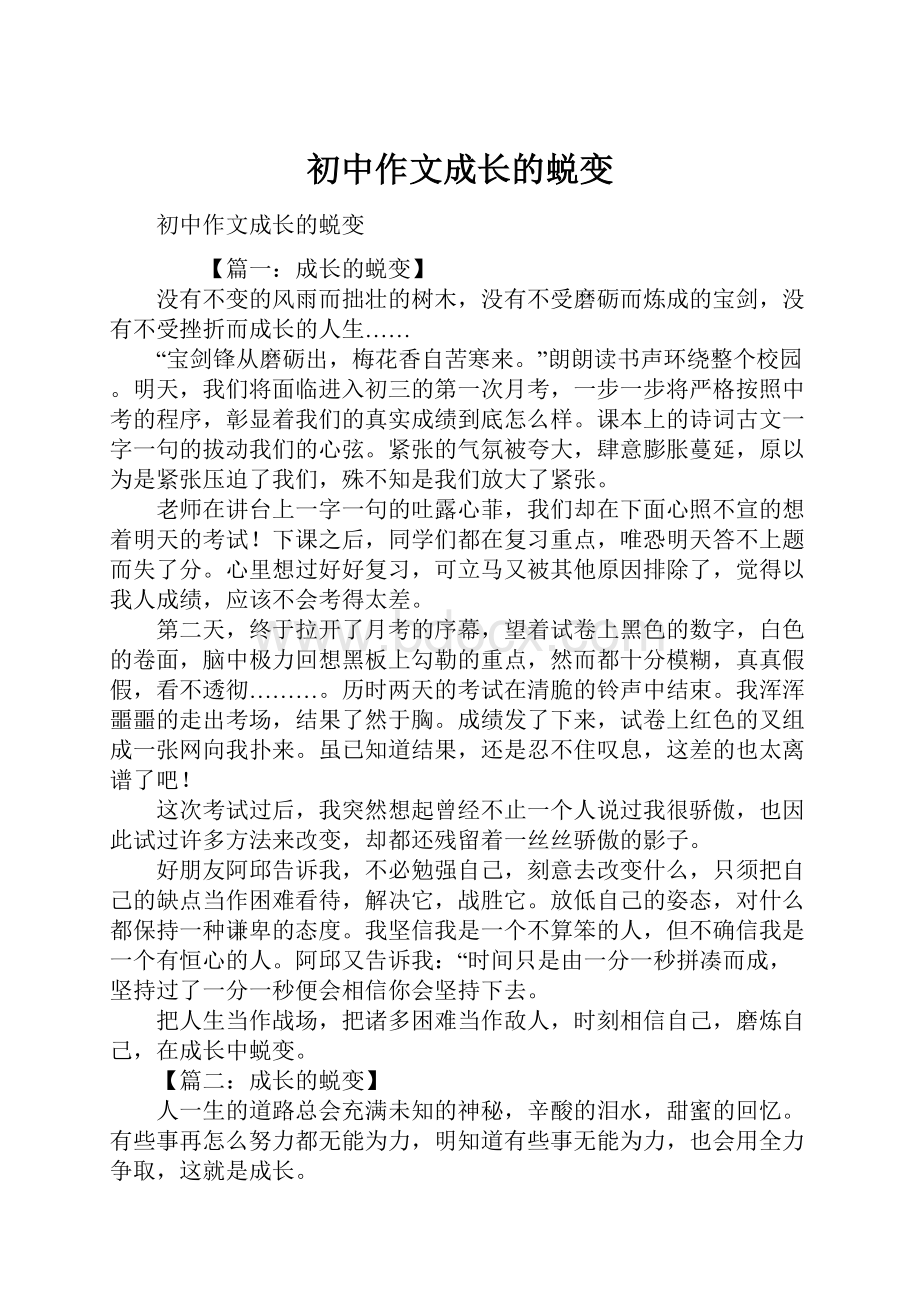 初中作文成长的蜕变.docx_第1页