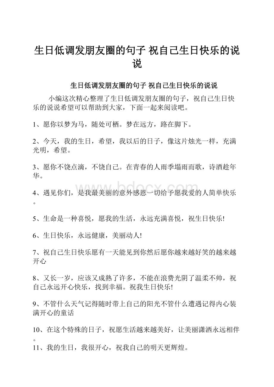 生日低调发朋友圈的句子 祝自己生日快乐的说说.docx