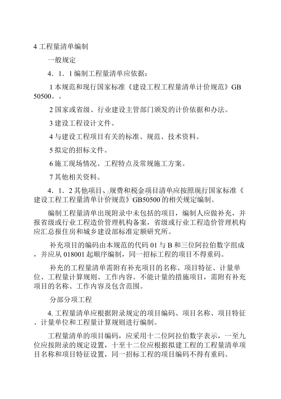 房屋建筑与装饰工程工程量计算规范.docx_第3页