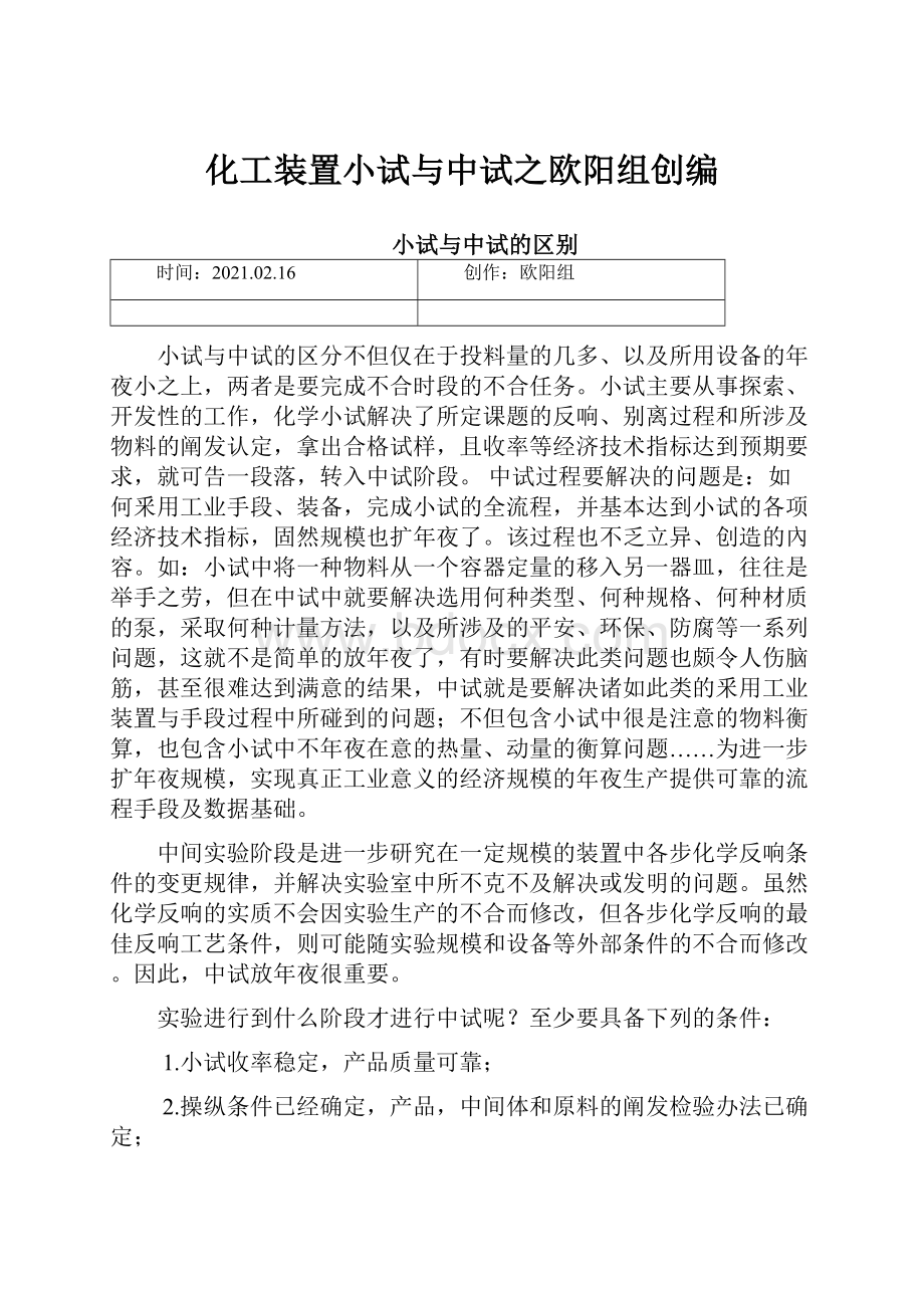 化工装置小试与中试之欧阳组创编.docx