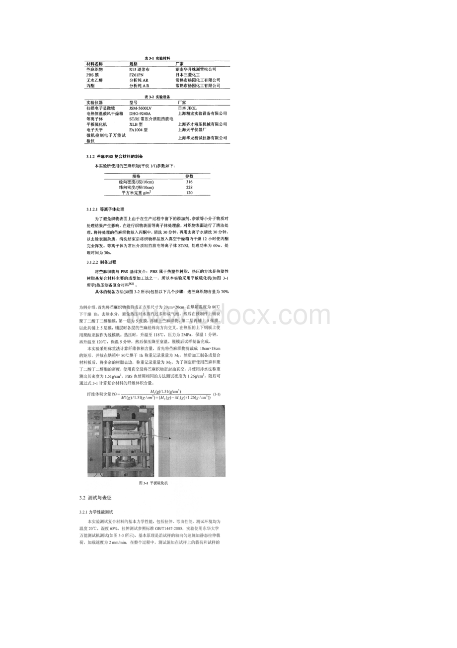 等离子体改性芒麻织物PBS复合材料的制备及力学性能研究.docx_第2页