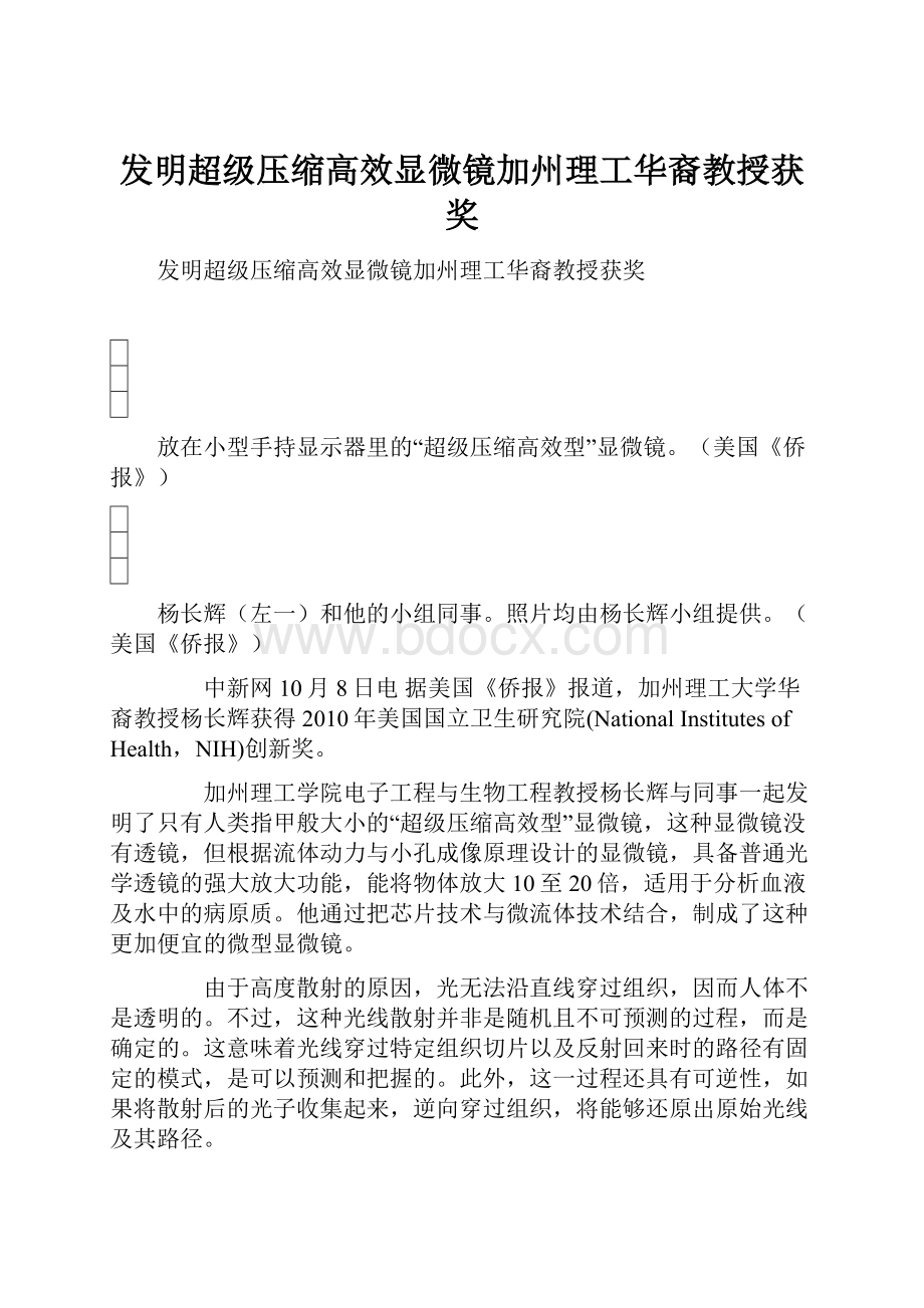 发明超级压缩高效显微镜加州理工华裔教授获奖.docx_第1页