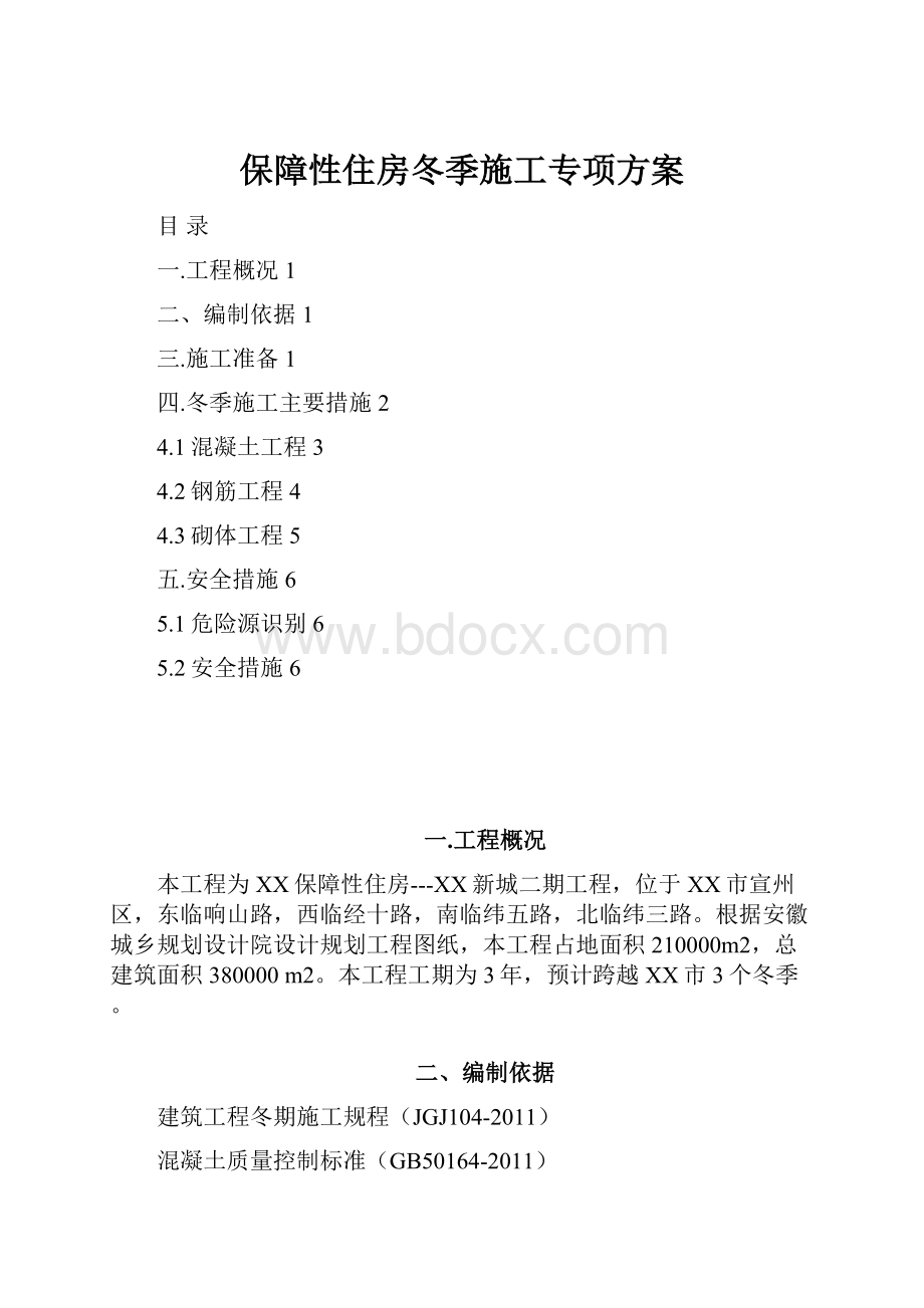 保障性住房冬季施工专项方案.docx_第1页