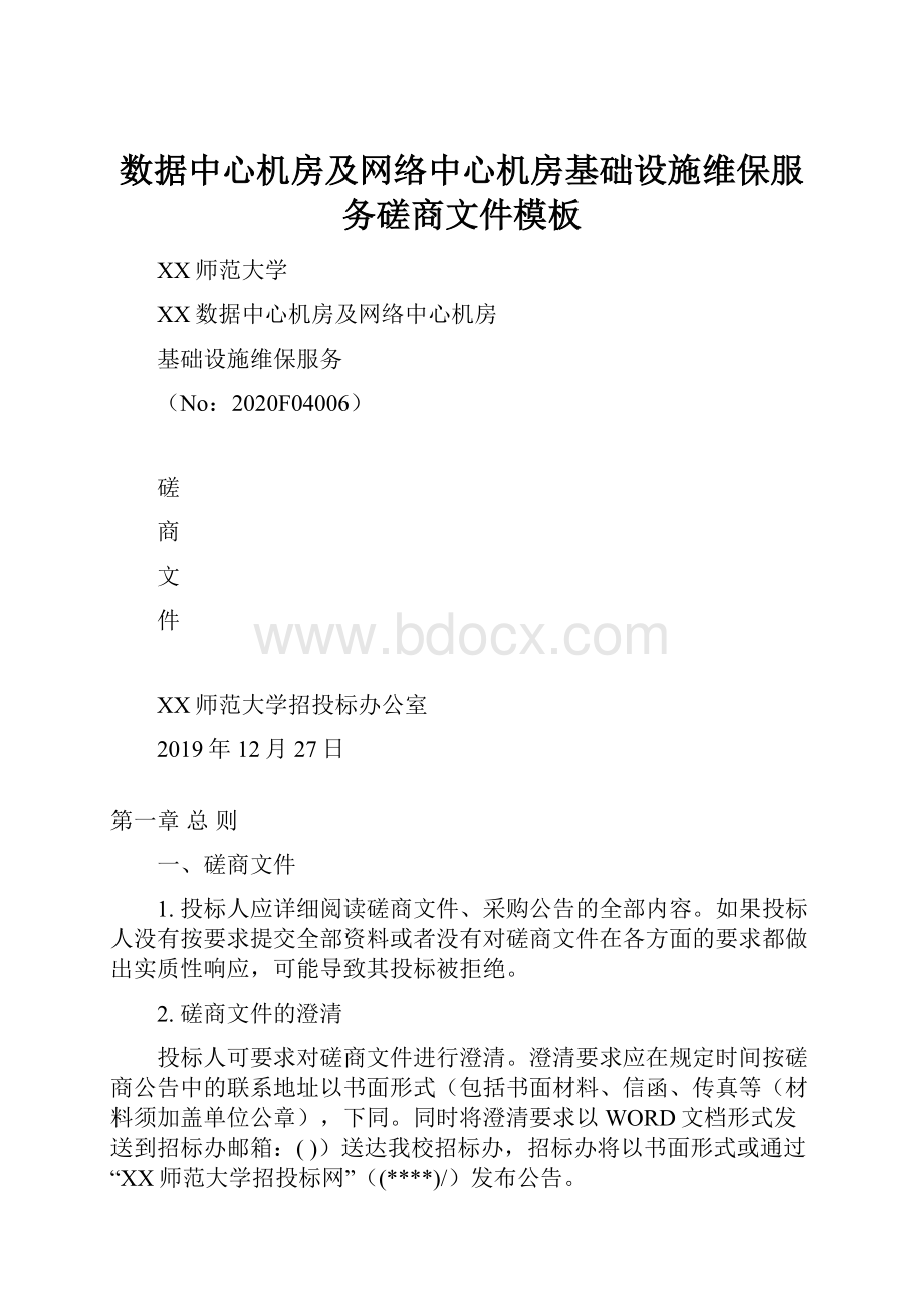 数据中心机房及网络中心机房基础设施维保服务磋商文件模板.docx_第1页