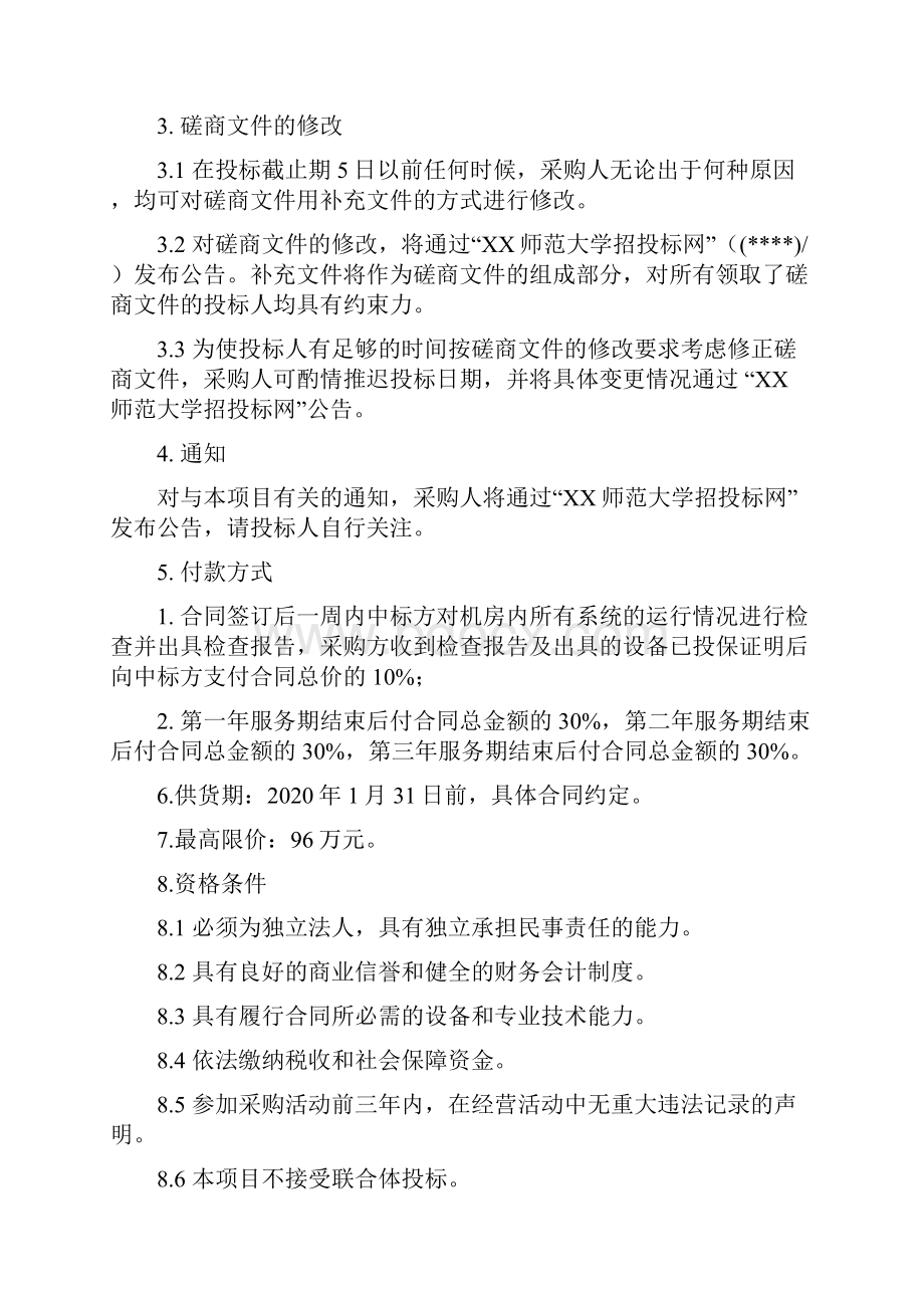 数据中心机房及网络中心机房基础设施维保服务磋商文件模板.docx_第2页