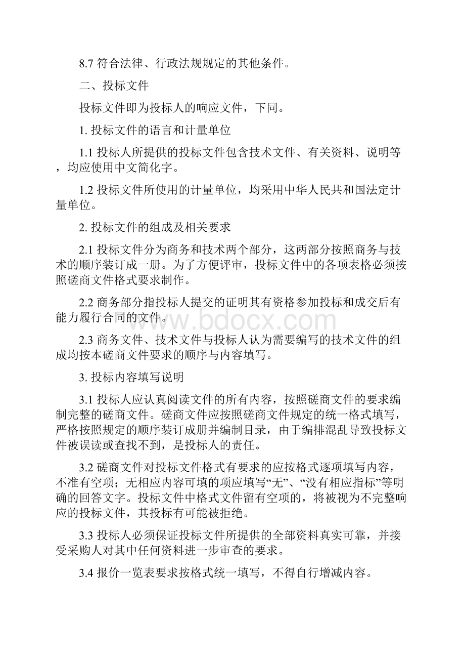 数据中心机房及网络中心机房基础设施维保服务磋商文件模板.docx_第3页