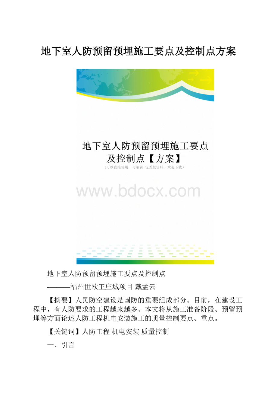 地下室人防预留预埋施工要点及控制点方案.docx_第1页