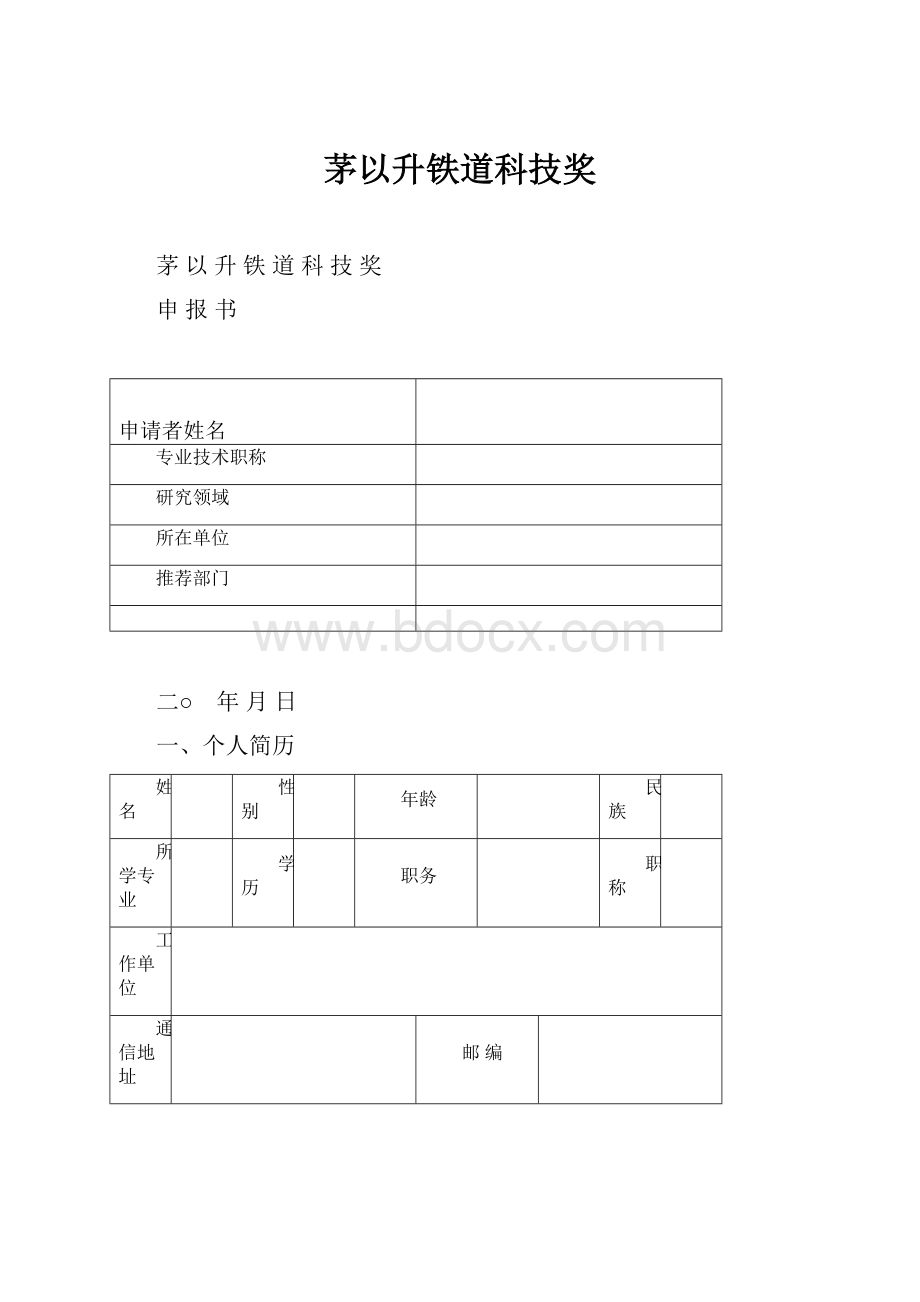 茅以升铁道科技奖.docx