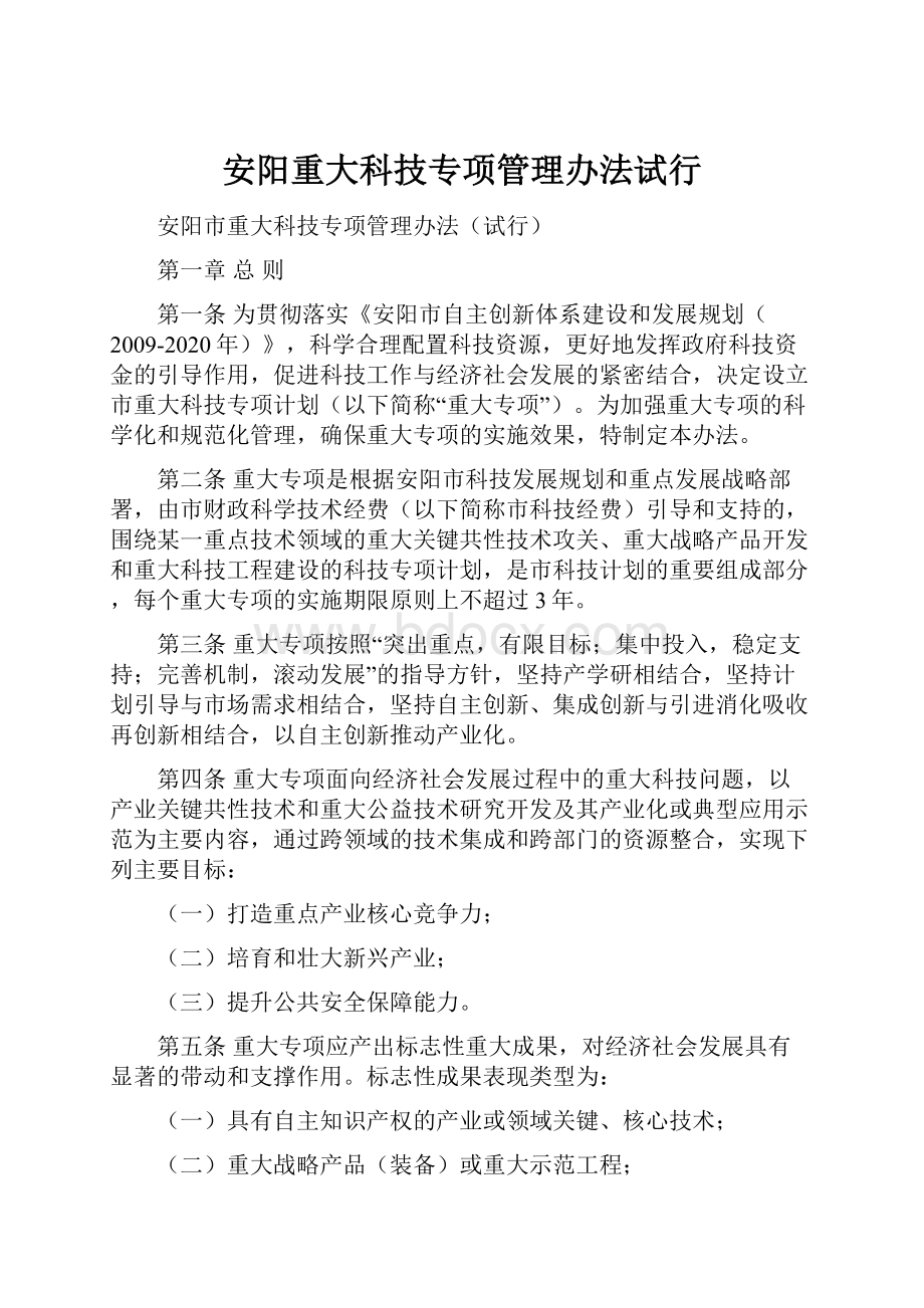 安阳重大科技专项管理办法试行.docx