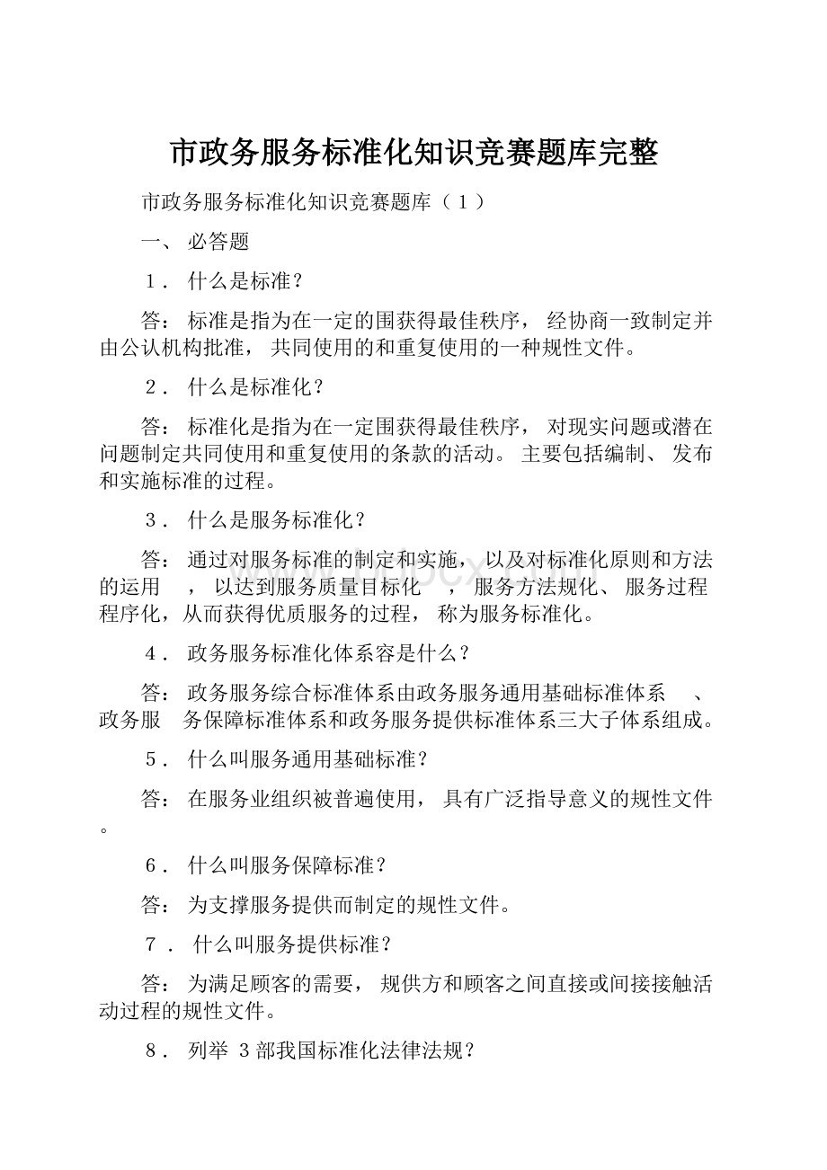 市政务服务标准化知识竞赛题库完整.docx