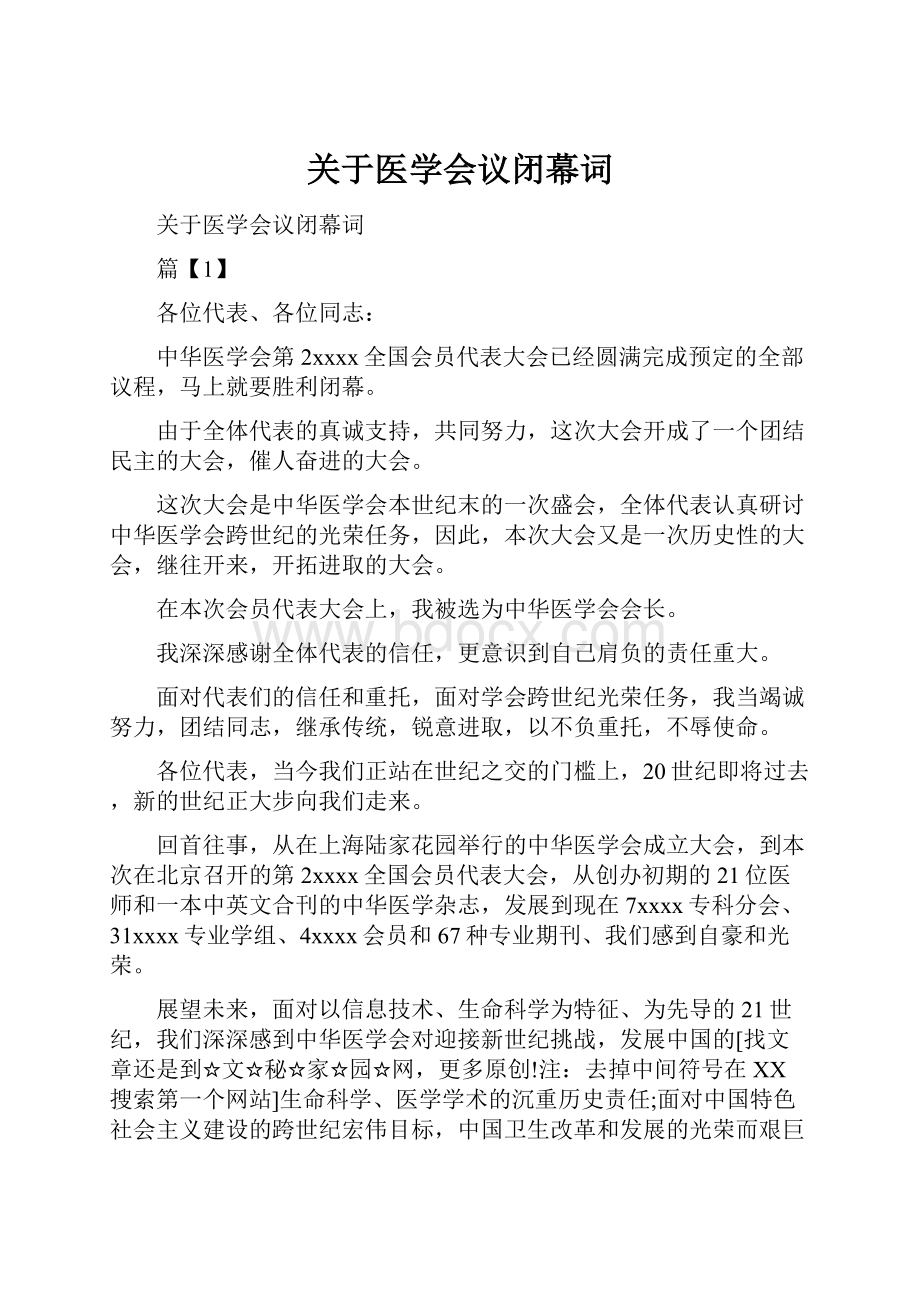 关于医学会议闭幕词.docx_第1页