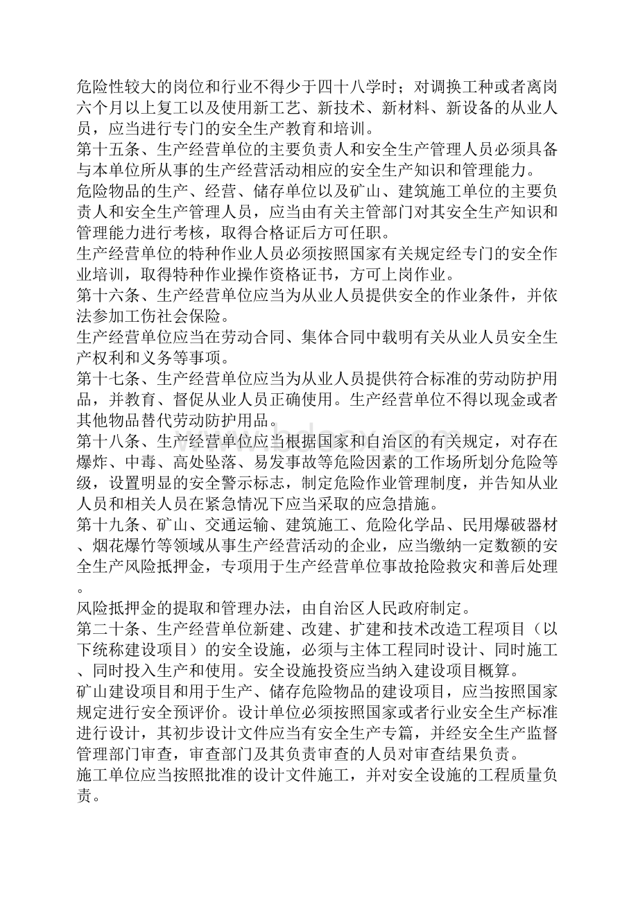 内蒙古自治区安全生产条例.docx_第3页