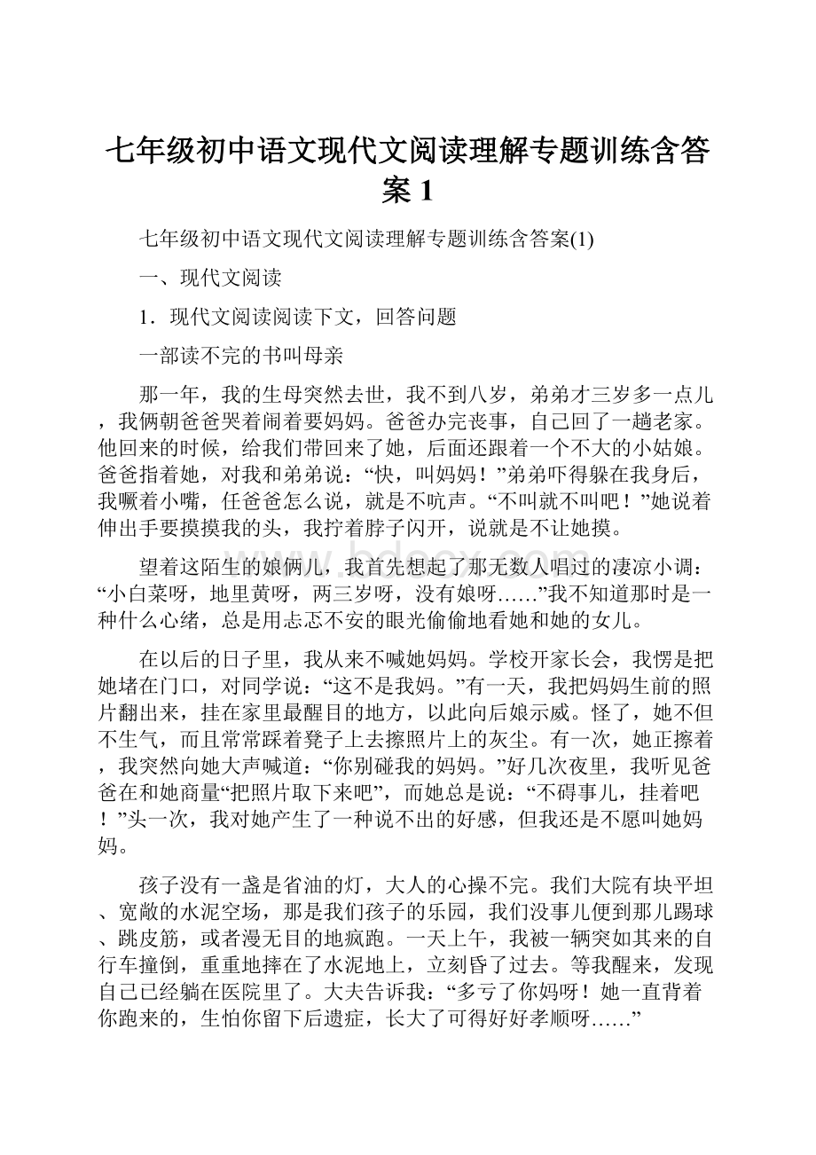 七年级初中语文现代文阅读理解专题训练含答案1.docx_第1页