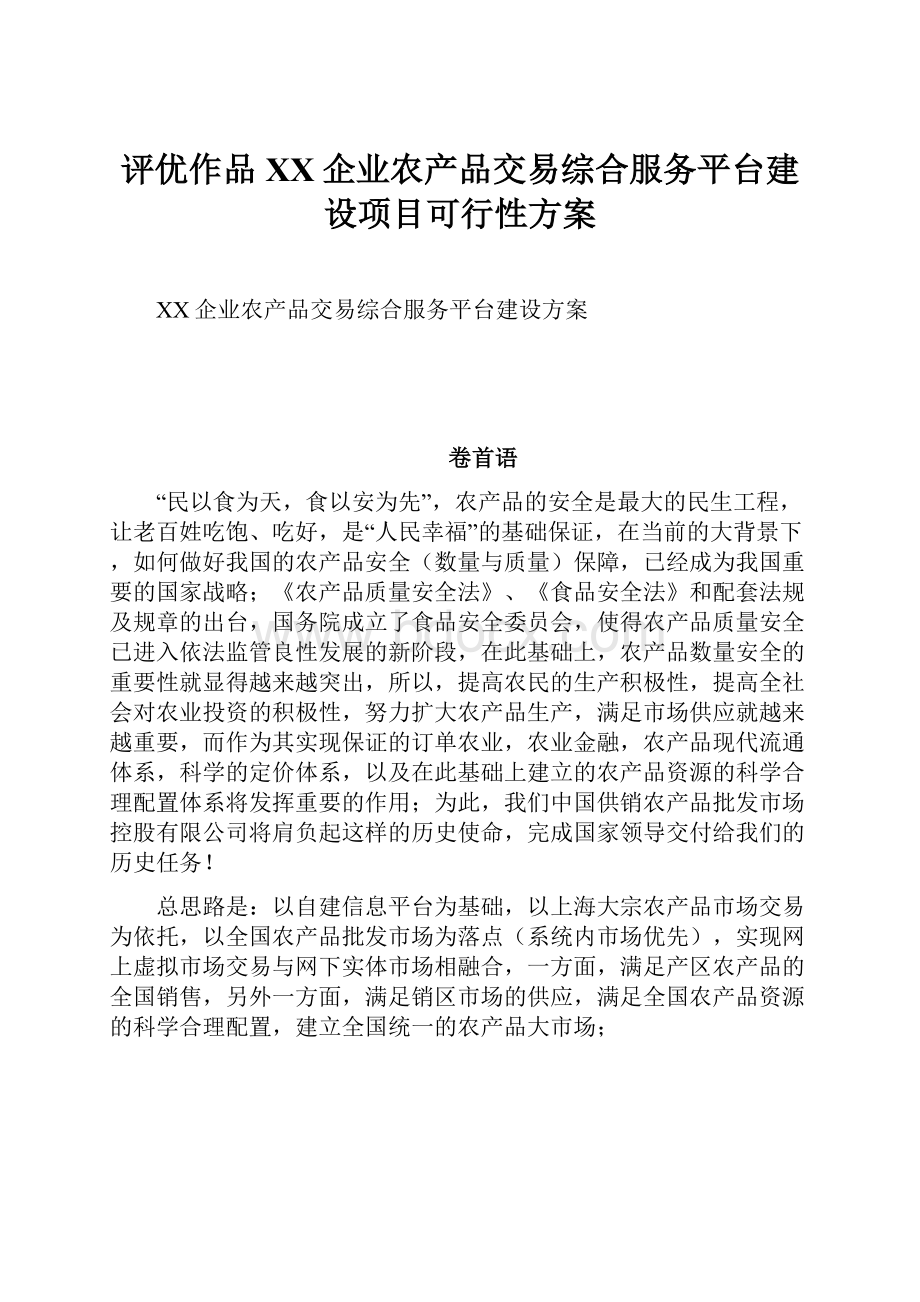 评优作品XX企业农产品交易综合服务平台建设项目可行性方案.docx