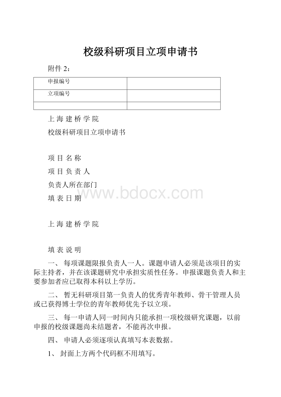 校级科研项目立项申请书.docx