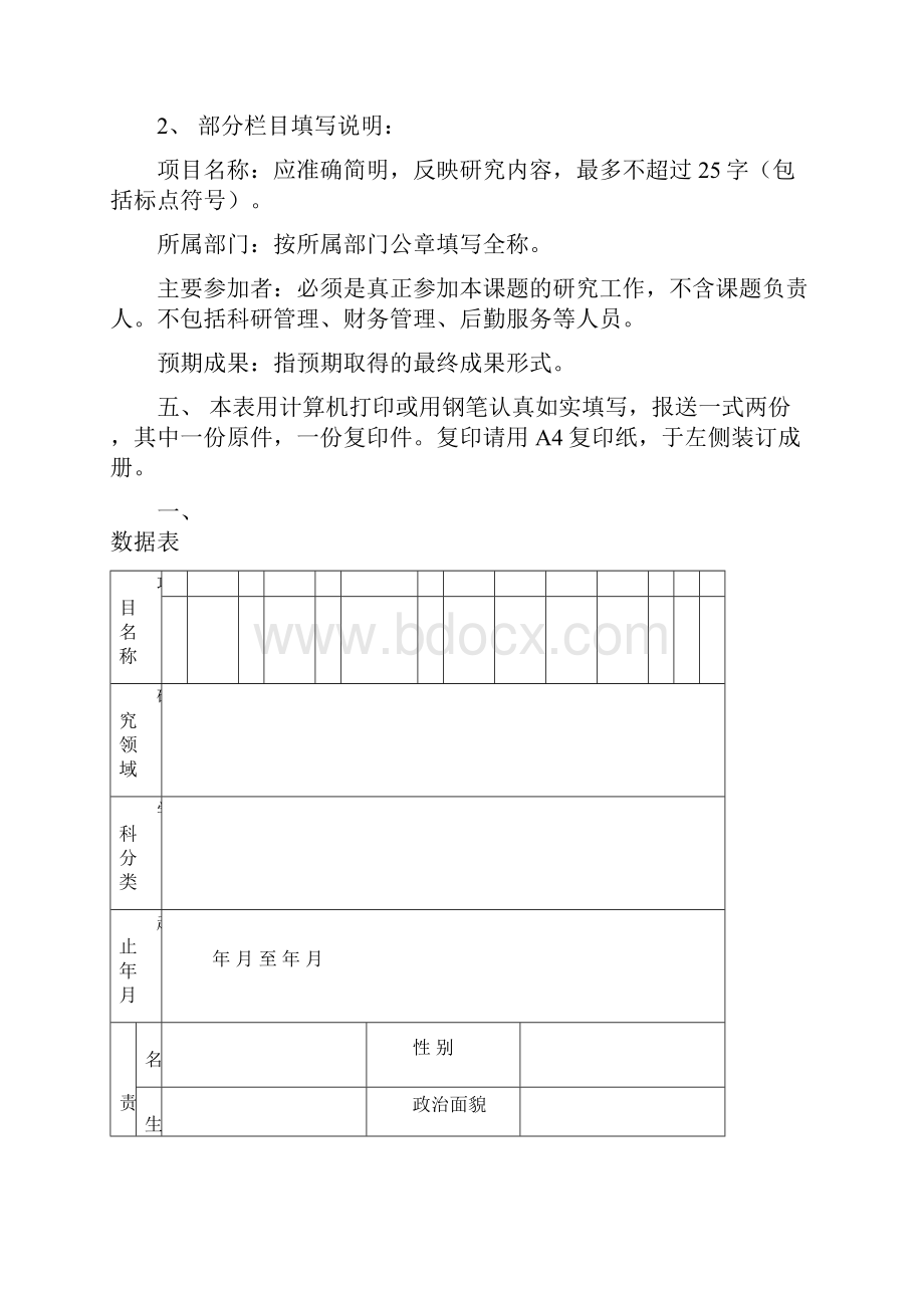 校级科研项目立项申请书.docx_第2页