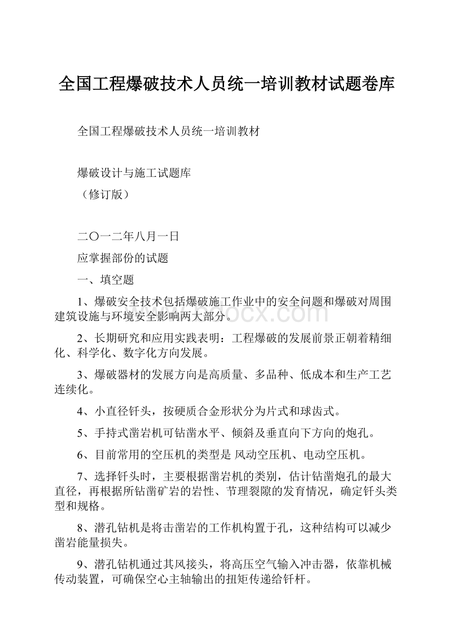 全国工程爆破技术人员统一培训教材试题卷库.docx