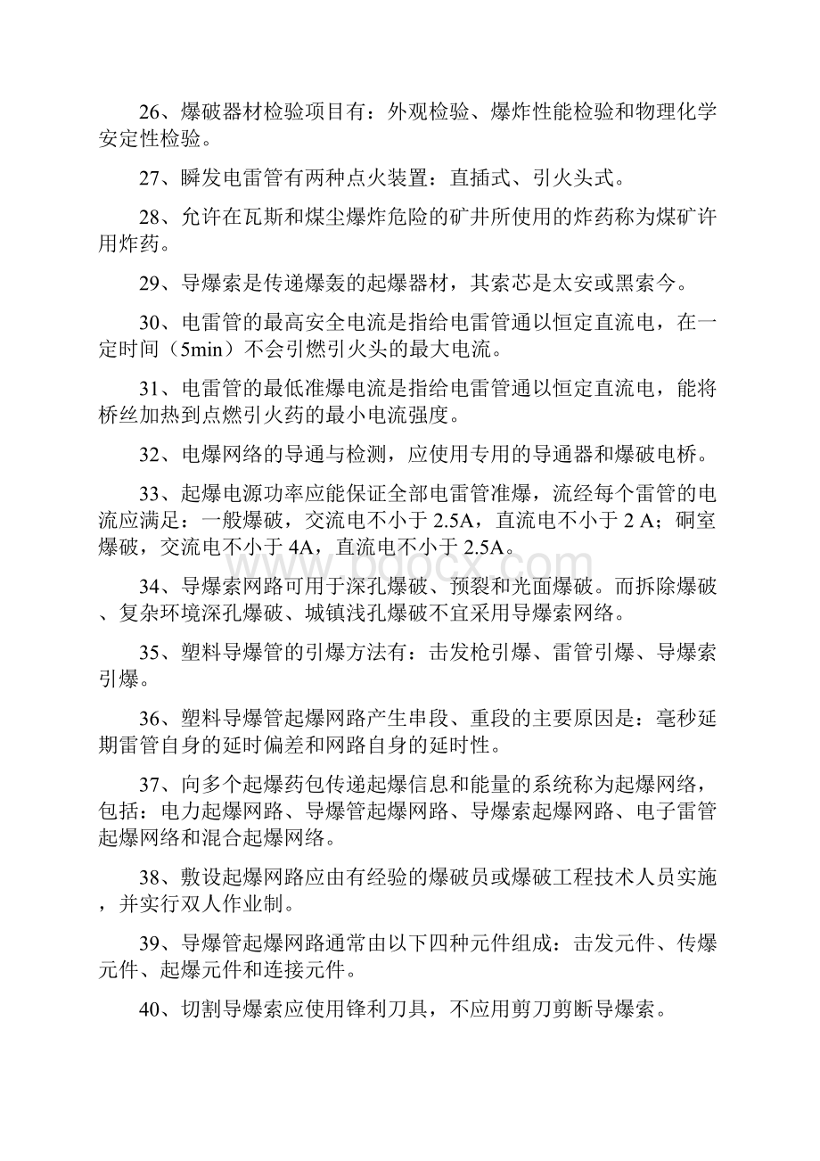 全国工程爆破技术人员统一培训教材试题卷库.docx_第3页