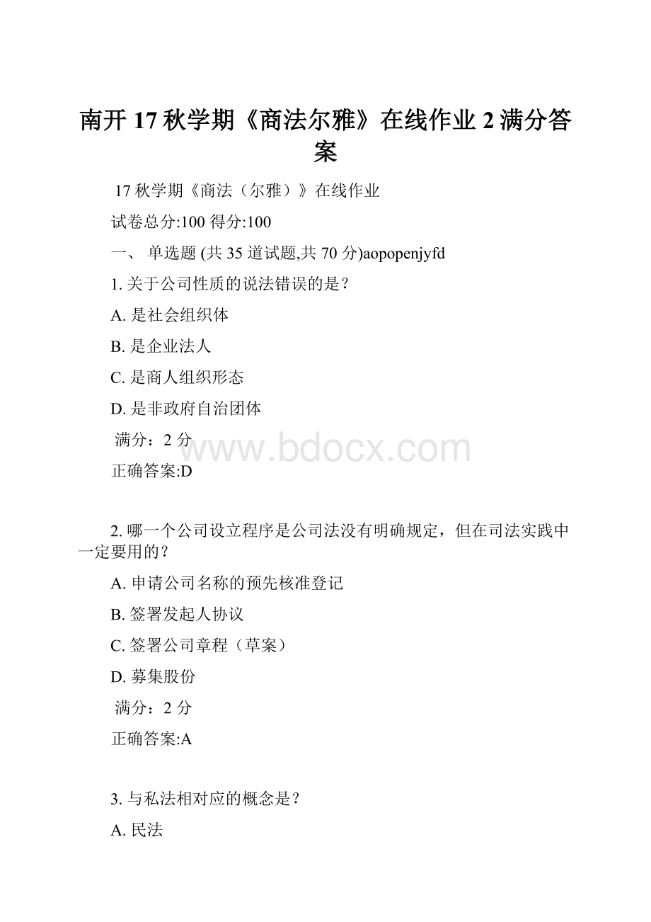 南开17秋学期《商法尔雅》在线作业2满分答案.docx