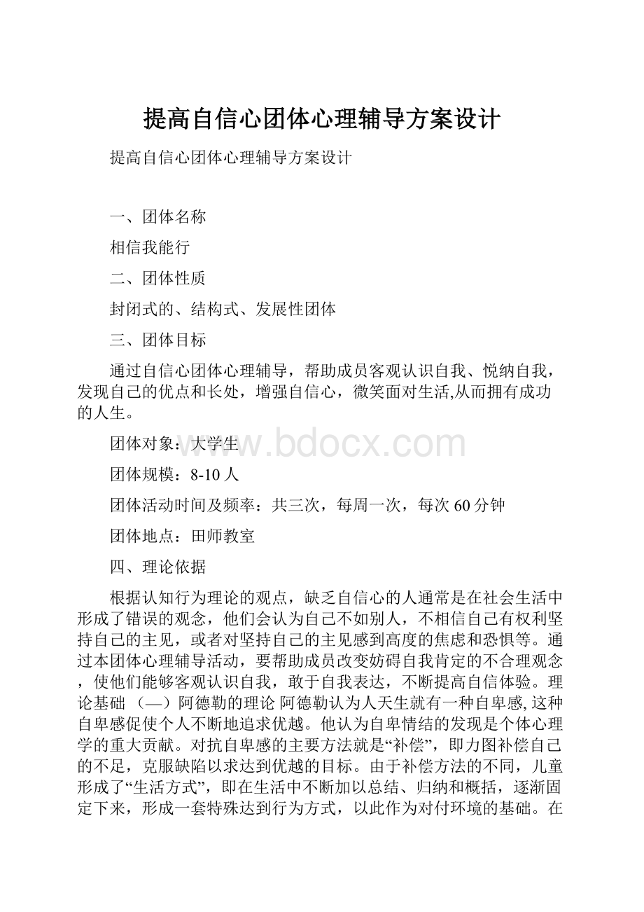 提高自信心团体心理辅导方案设计.docx_第1页