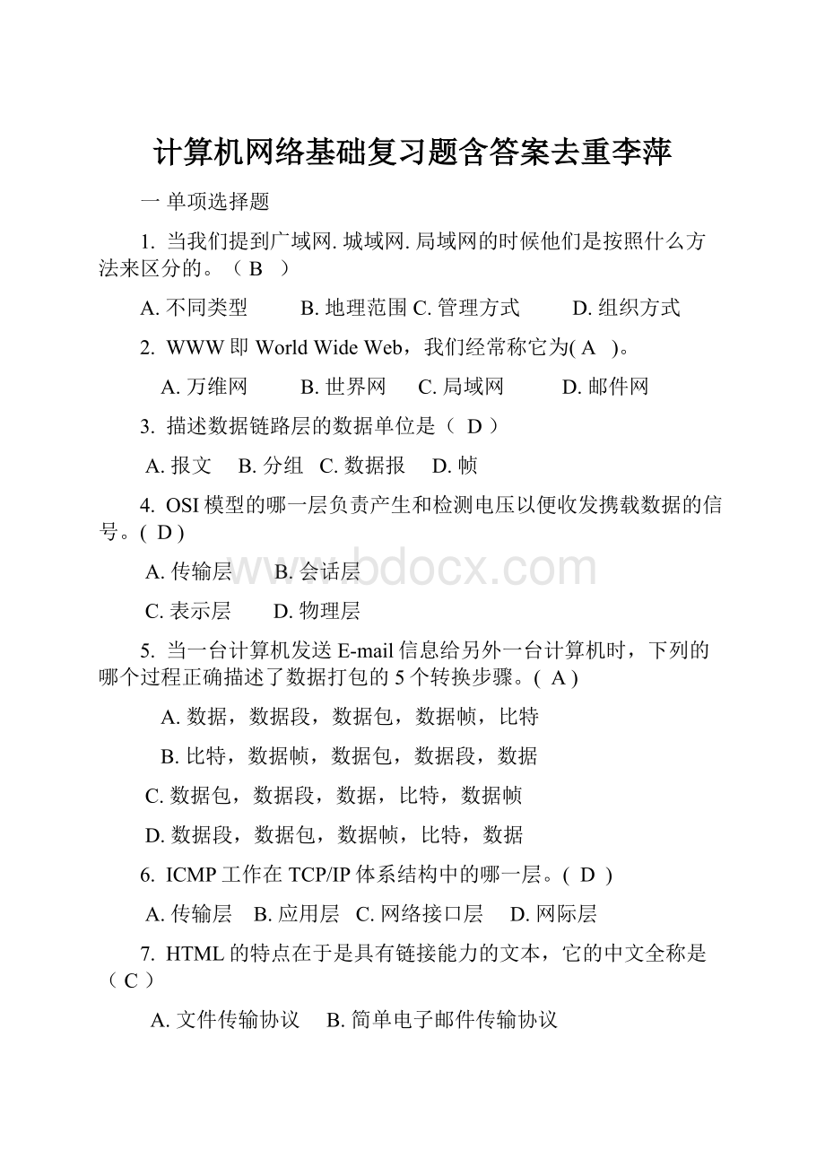 计算机网络基础复习题含答案去重李萍.docx