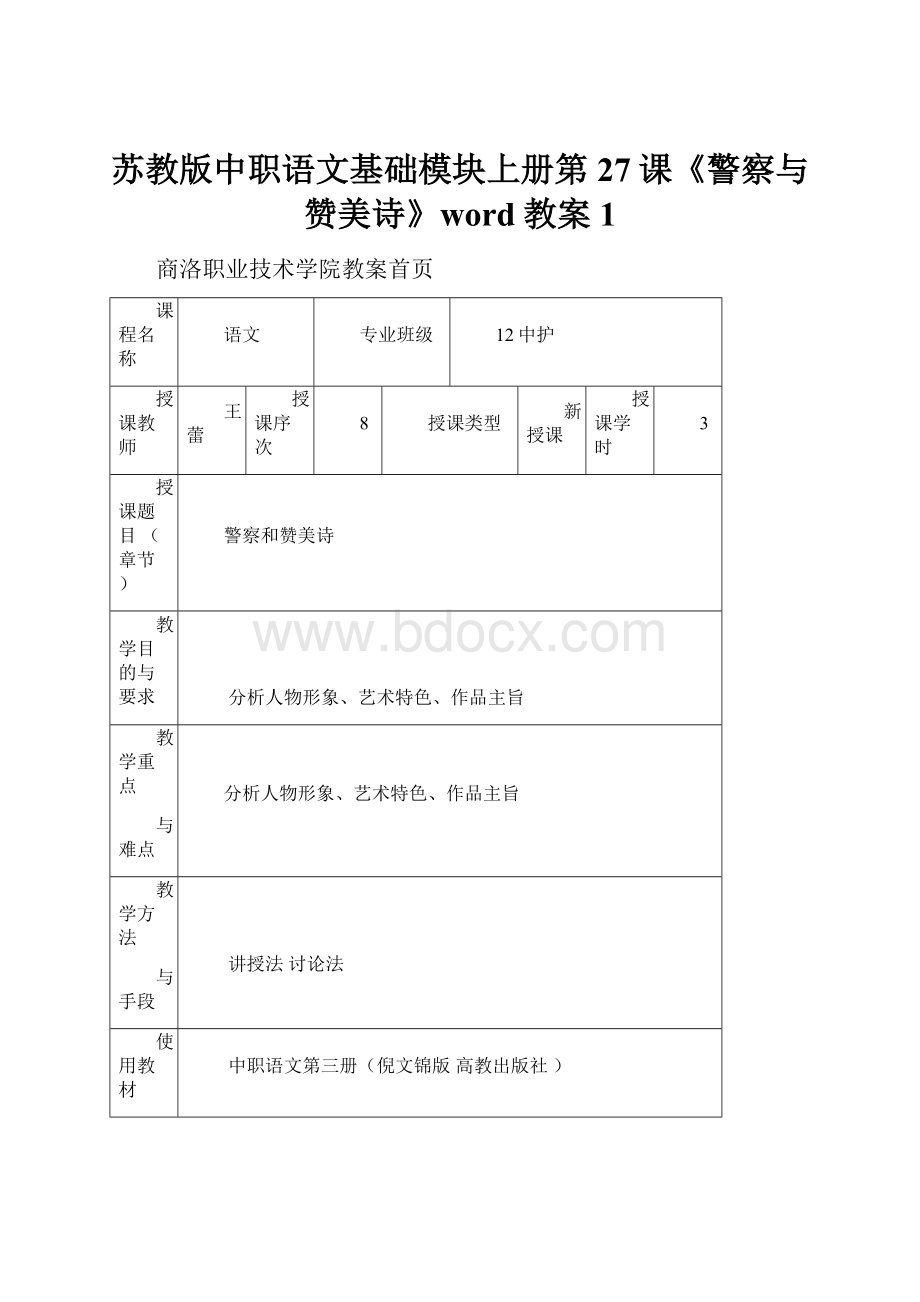 苏教版中职语文基础模块上册第27课《警察与赞美诗》word教案1.docx