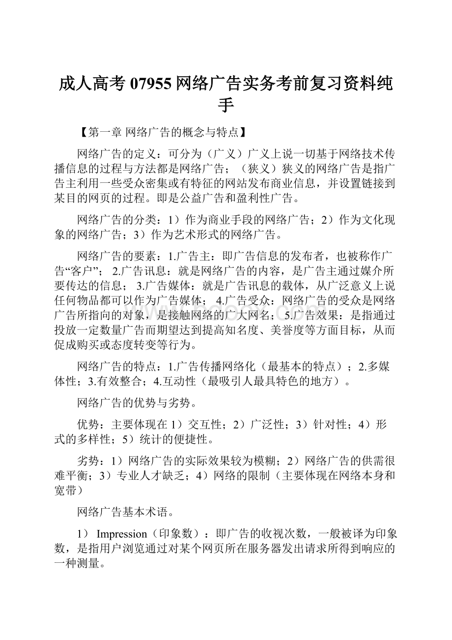 成人高考07955网络广告实务考前复习资料纯手.docx