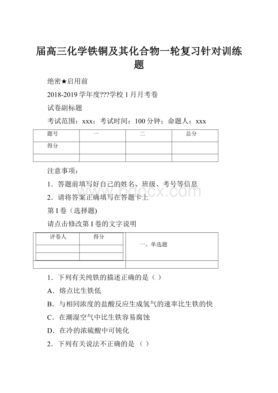 届高三化学铁铜及其化合物一轮复习针对训练题.docx_第1页