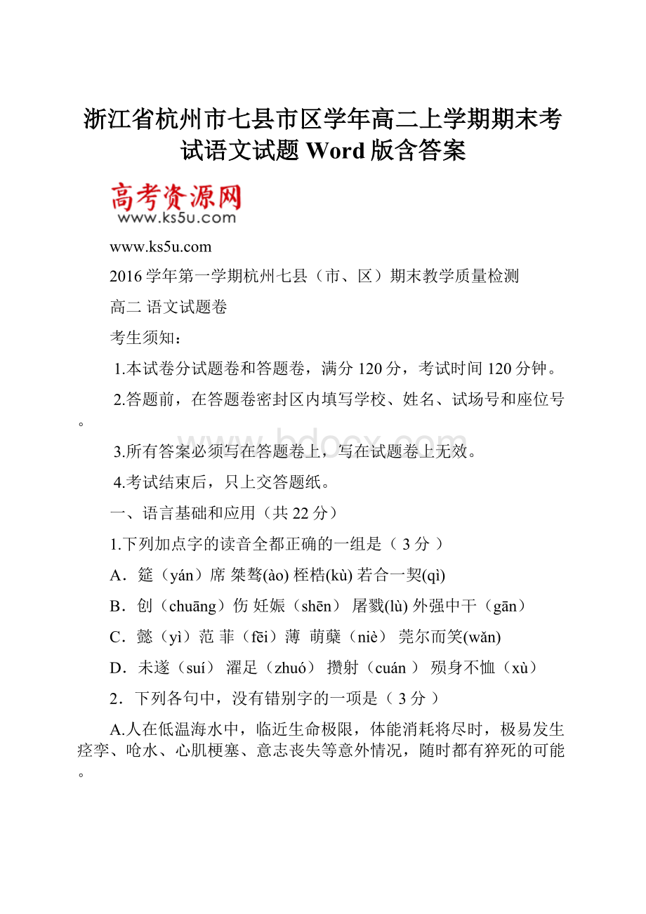 浙江省杭州市七县市区学年高二上学期期末考试语文试题Word版含答案.docx