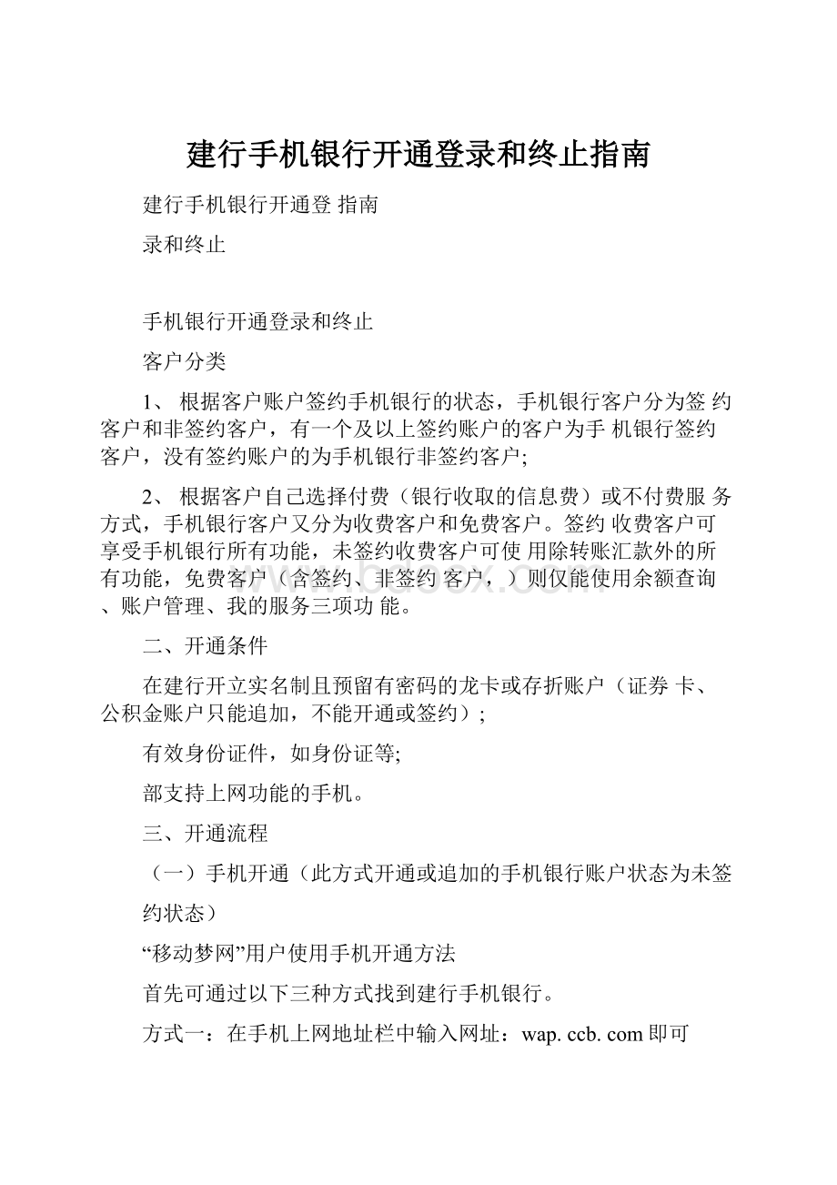 建行手机银行开通登录和终止指南.docx