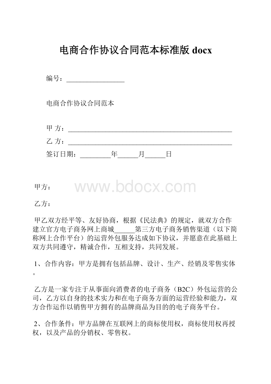 电商合作协议合同范本标准版docx.docx_第1页