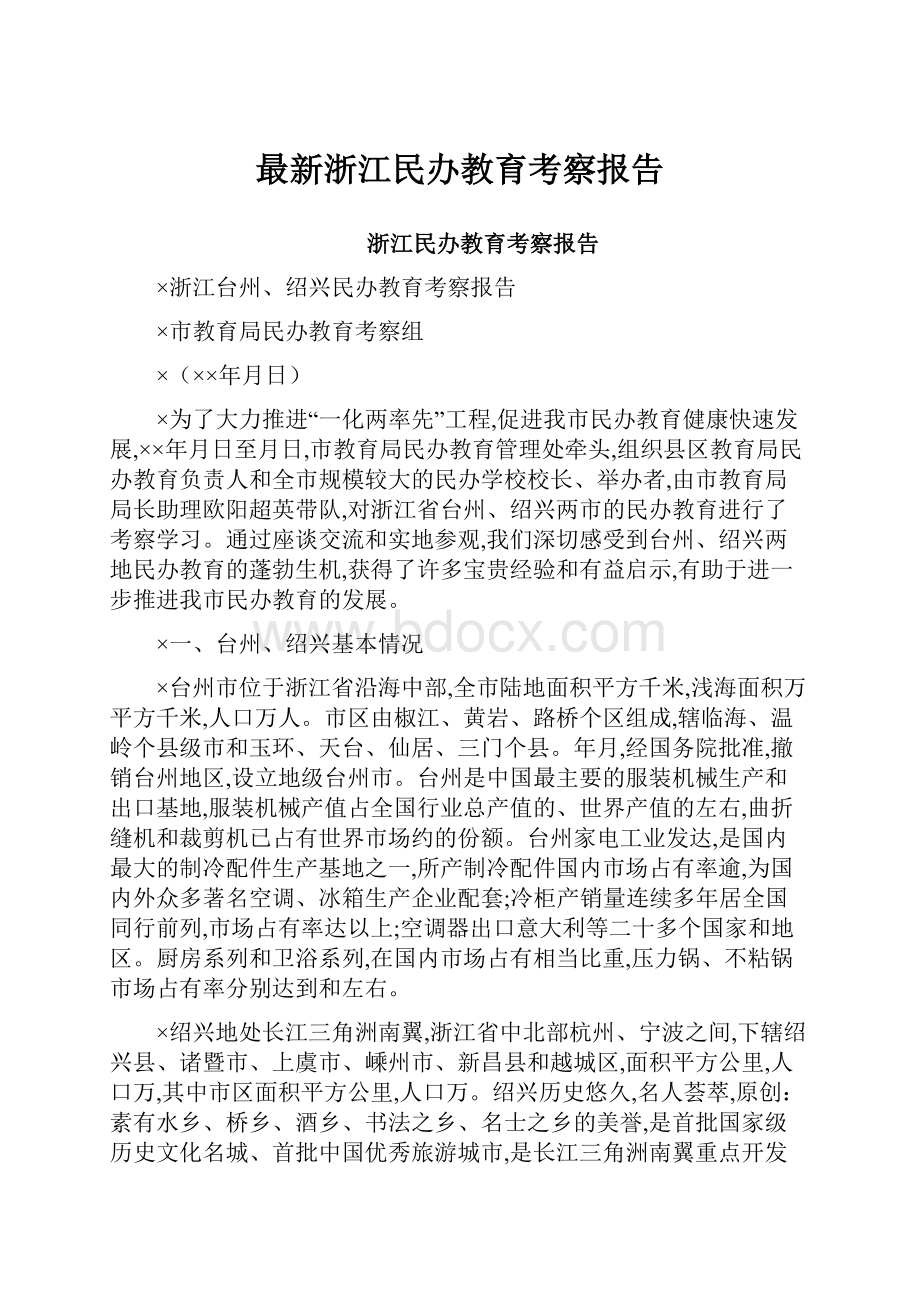 最新浙江民办教育考察报告.docx