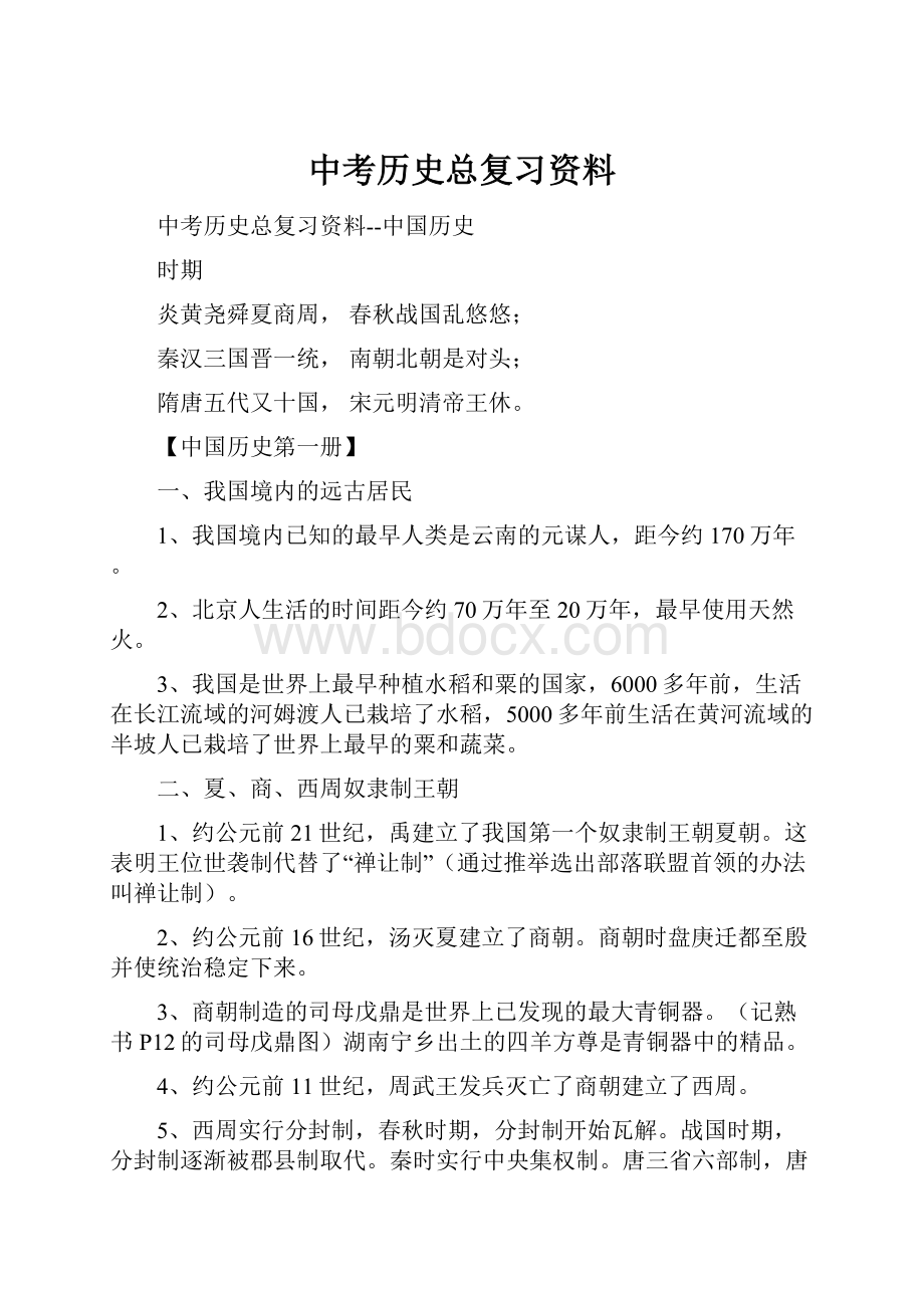 中考历史总复习资料.docx_第1页