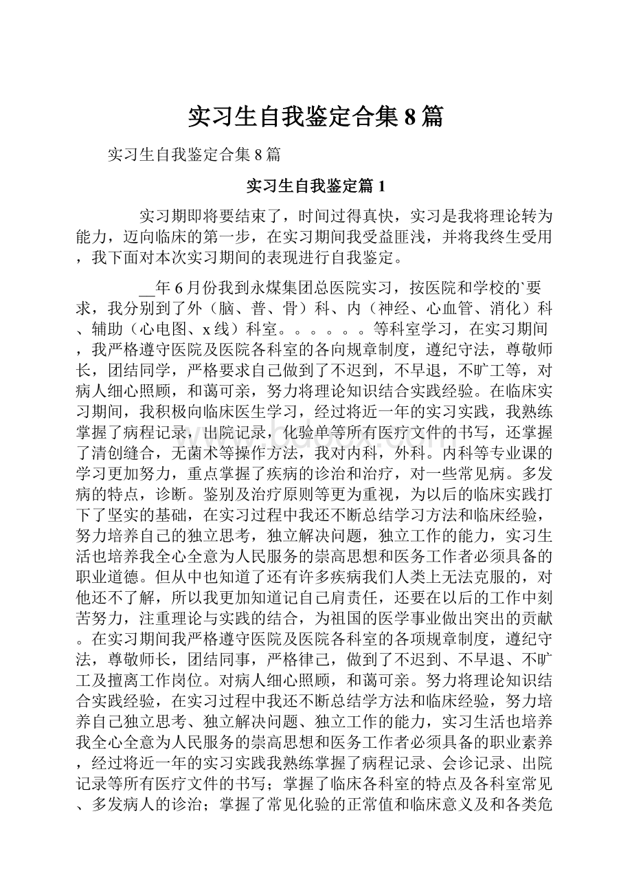 实习生自我鉴定合集8篇.docx