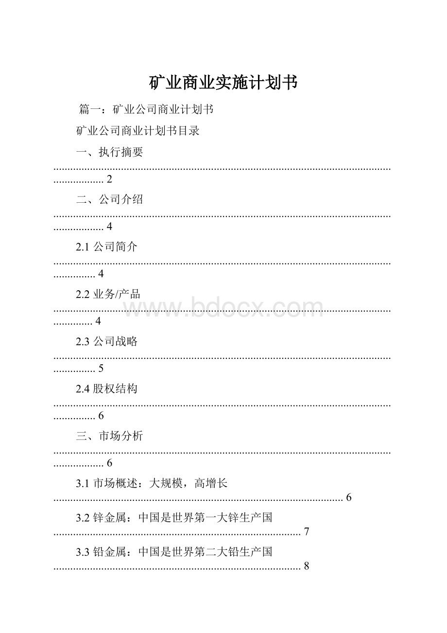 矿业商业实施计划书.docx_第1页