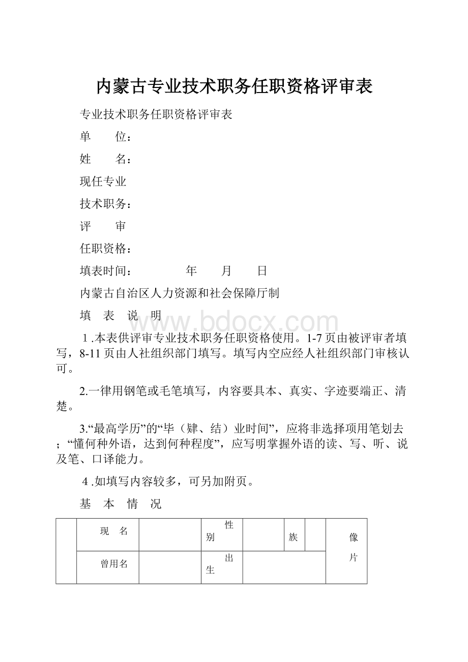 内蒙古专业技术职务任职资格评审表.docx