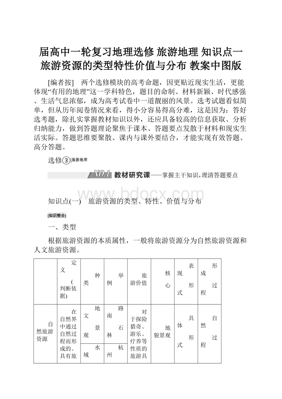 届高中一轮复习地理选修 旅游地理 知识点一 旅游资源的类型特性价值与分布 教案中图版.docx