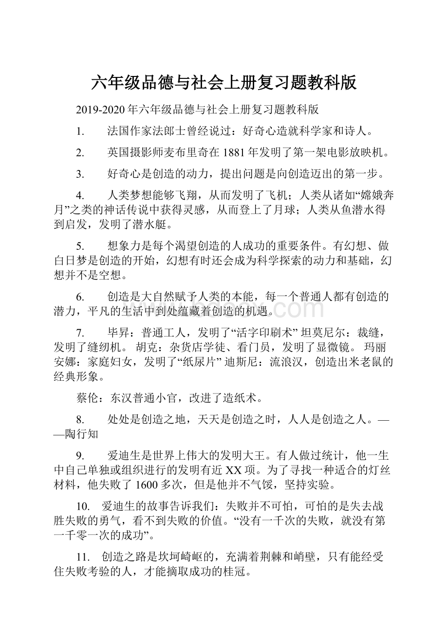 六年级品德与社会上册复习题教科版.docx