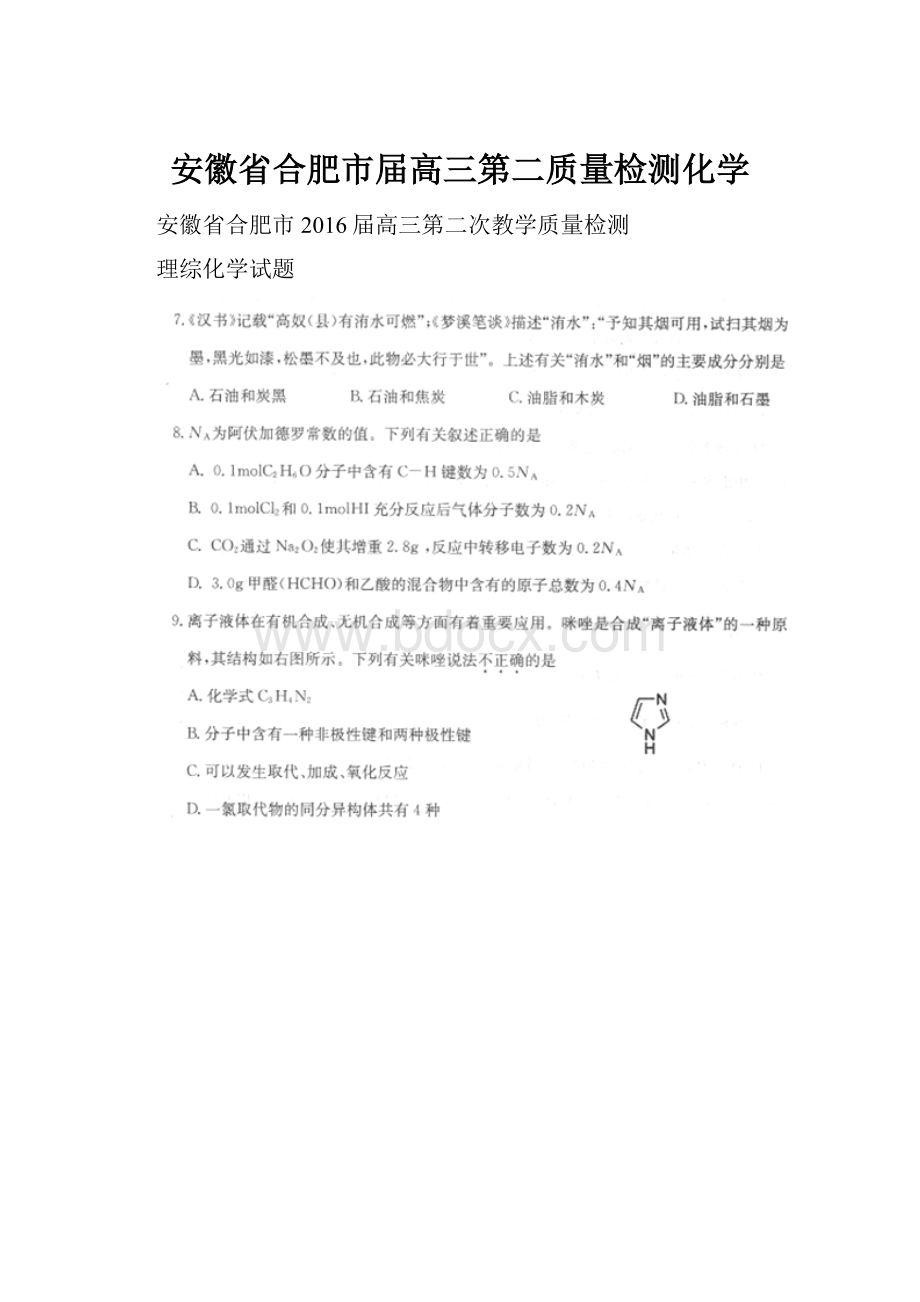 安徽省合肥市届高三第二质量检测化学.docx