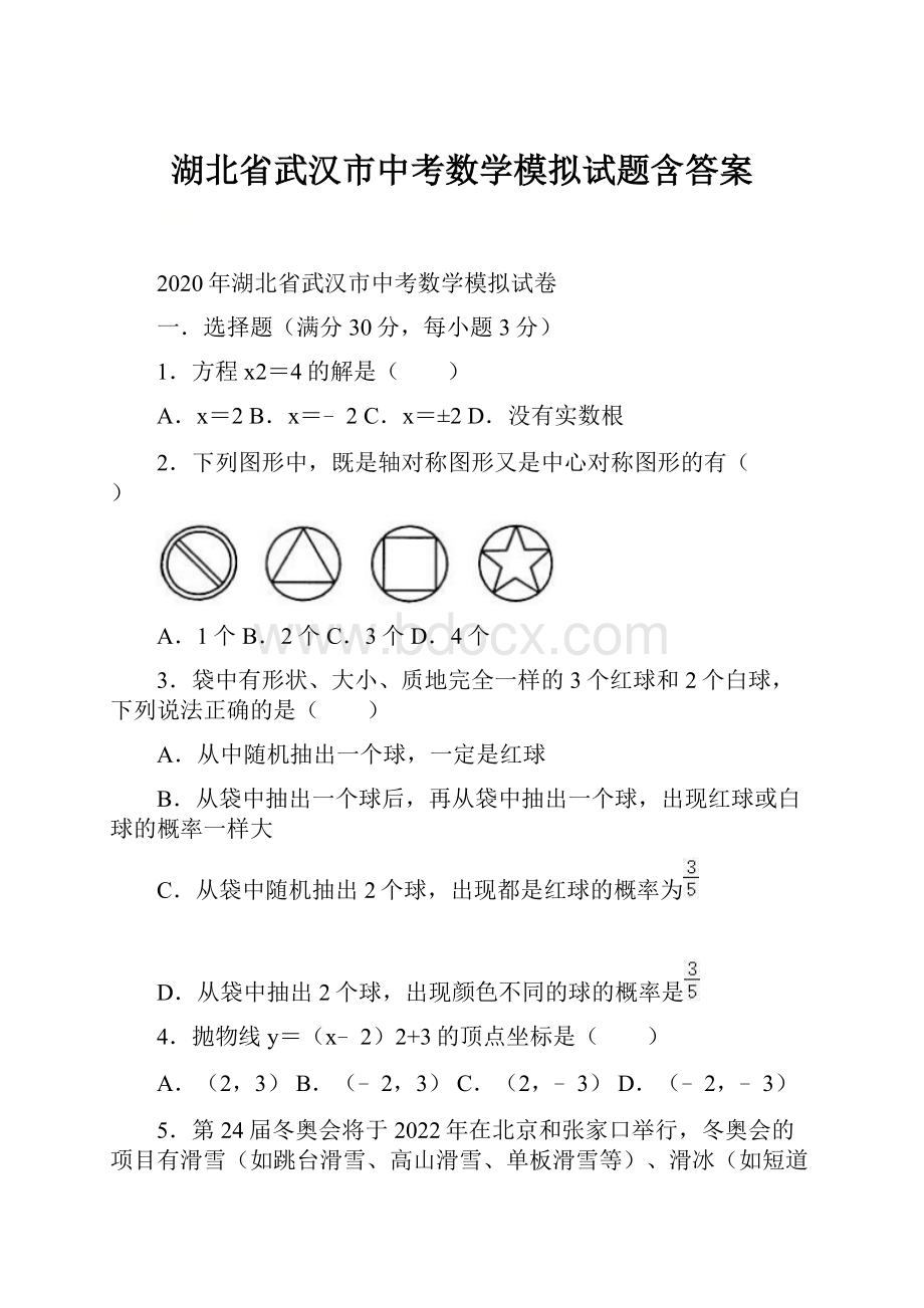 湖北省武汉市中考数学模拟试题含答案.docx_第1页