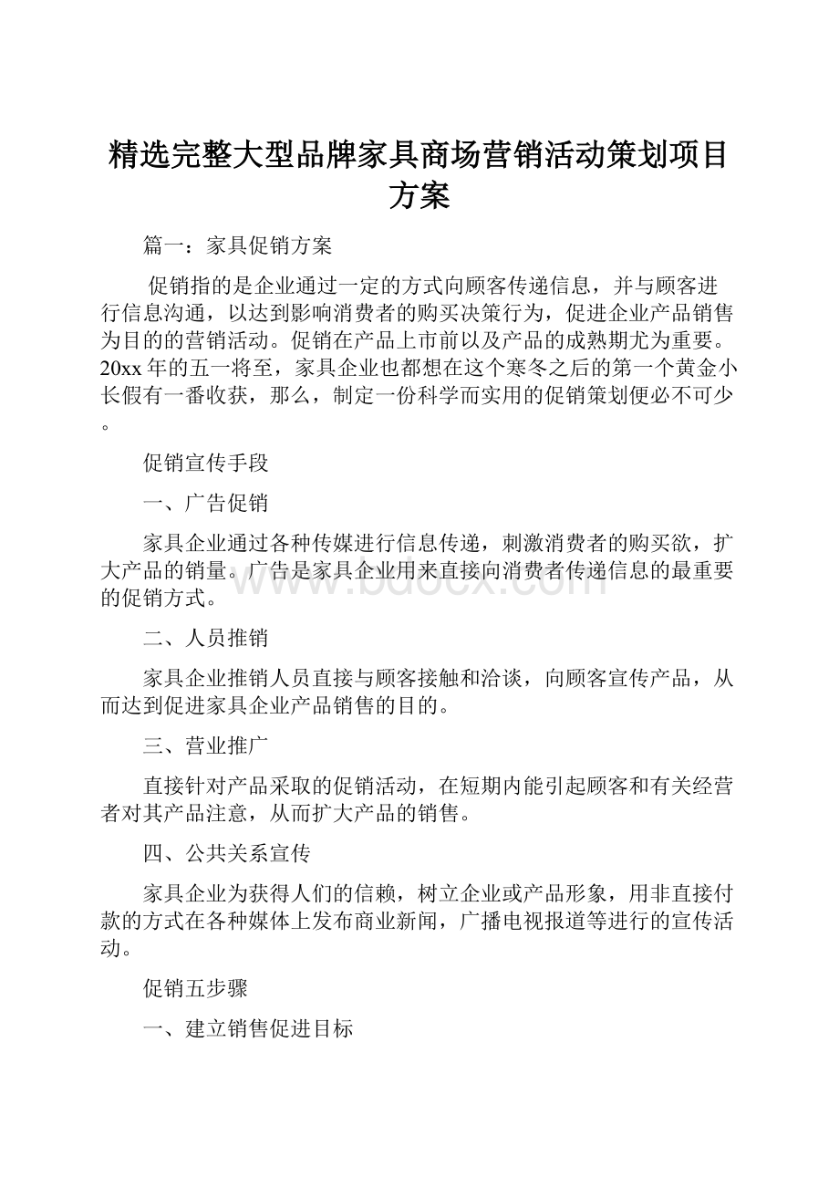 精选完整大型品牌家具商场营销活动策划项目方案.docx