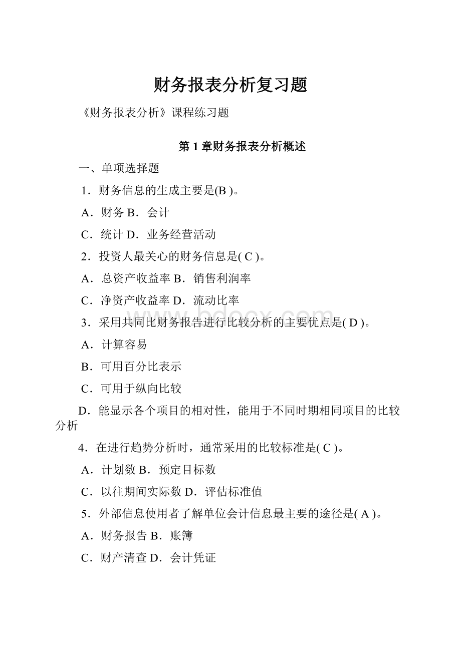 财务报表分析复习题.docx