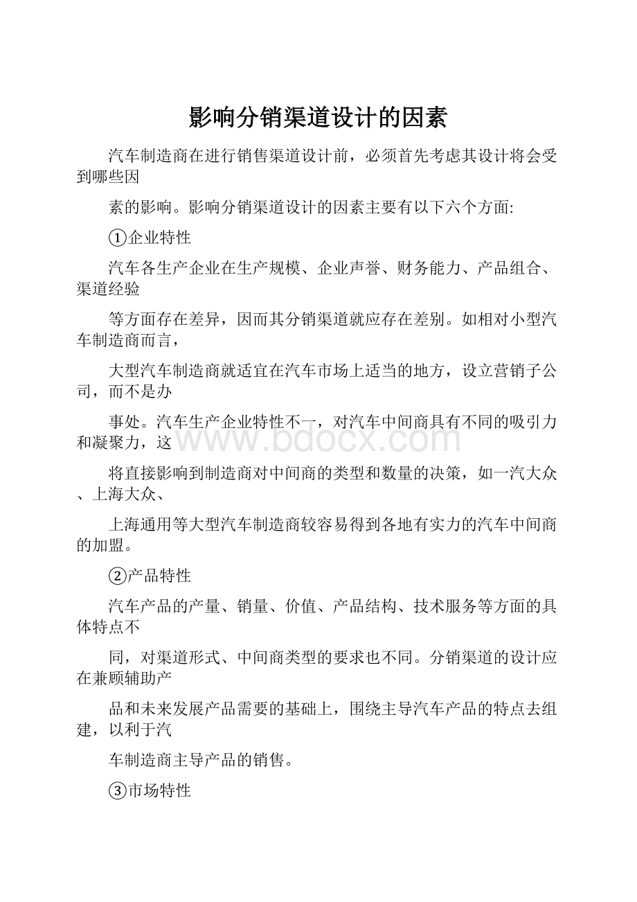 影响分销渠道设计的因素.docx