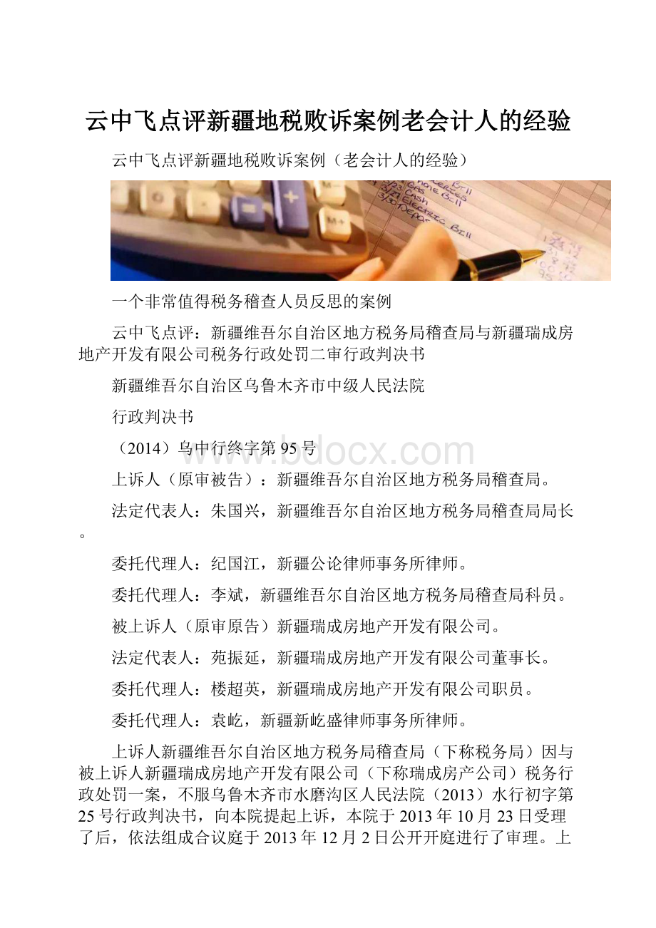 云中飞点评新疆地税败诉案例老会计人的经验.docx