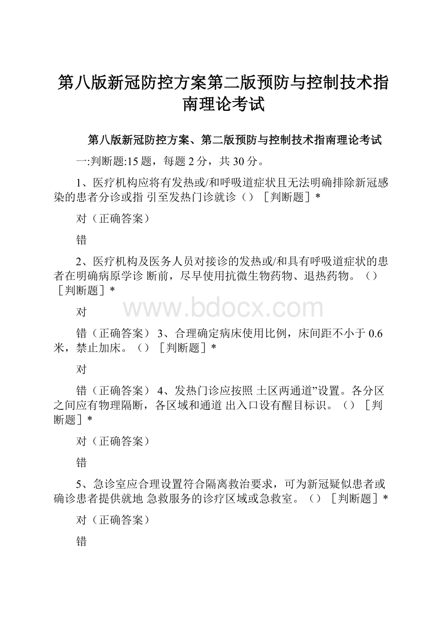 第八版新冠防控方案第二版预防与控制技术指南理论考试.docx_第1页