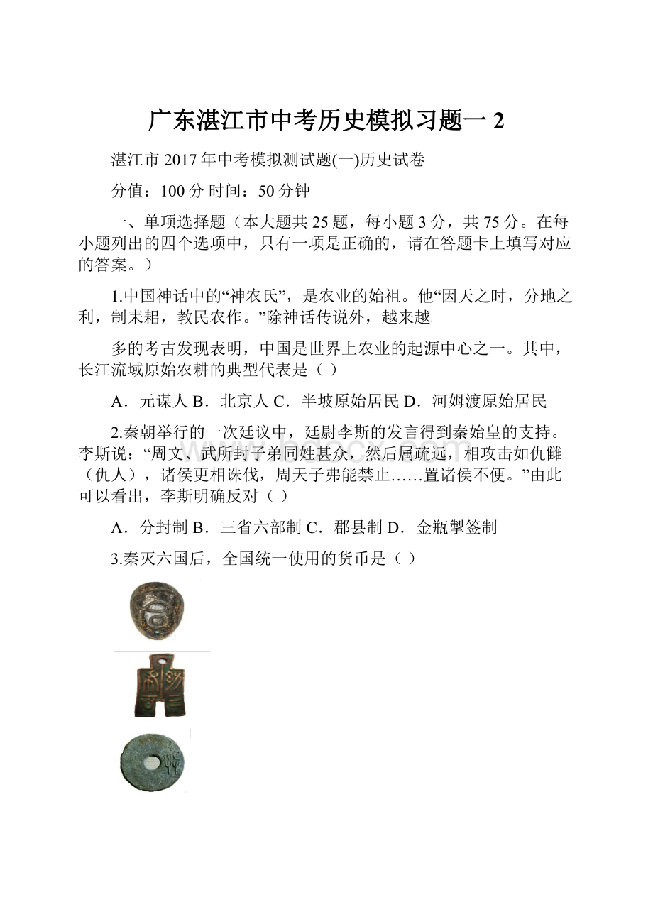 广东湛江市中考历史模拟习题一2.docx